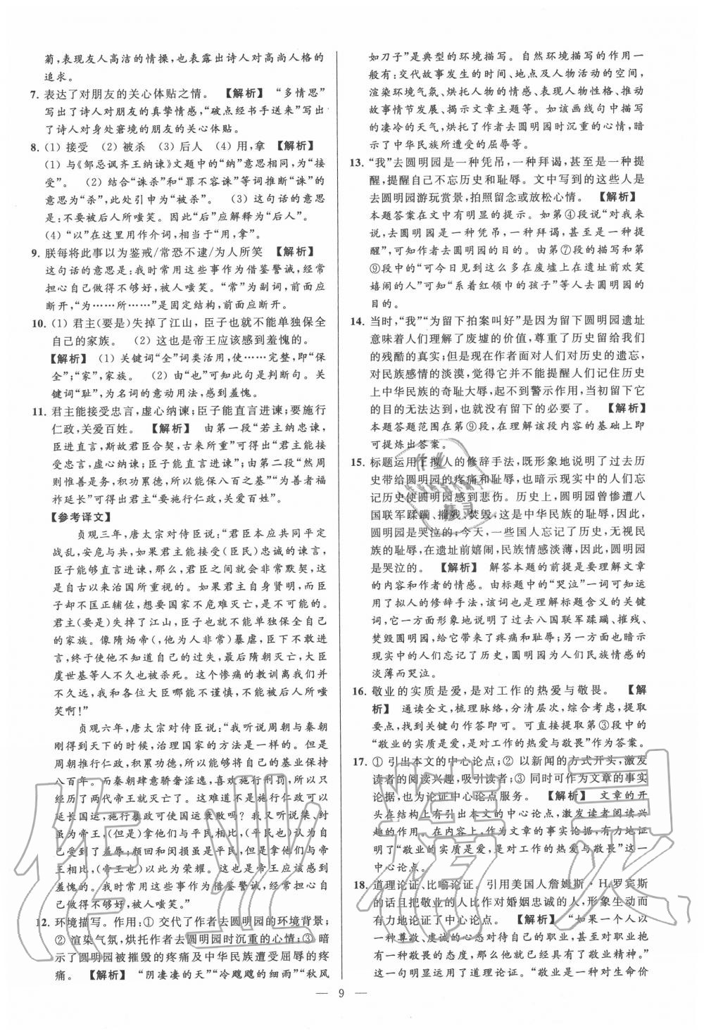 2020年亮點(diǎn)給力大試卷九年級語文上冊人教版 第9頁