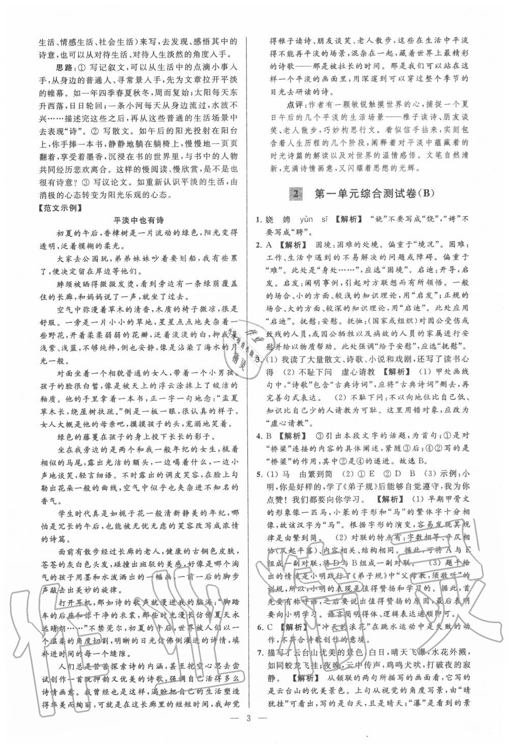 2020年亮點(diǎn)給力大試卷九年級(jí)語文上冊(cè)人教版 第3頁