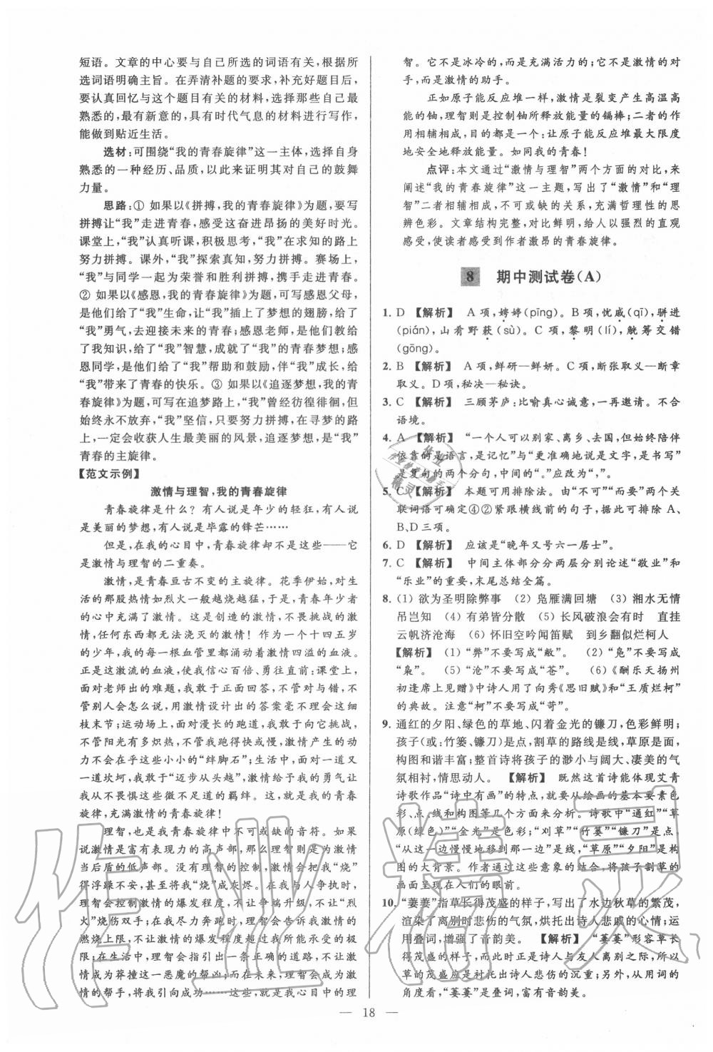 2020年亮点给力大试卷九年级语文上册人教版 第18页