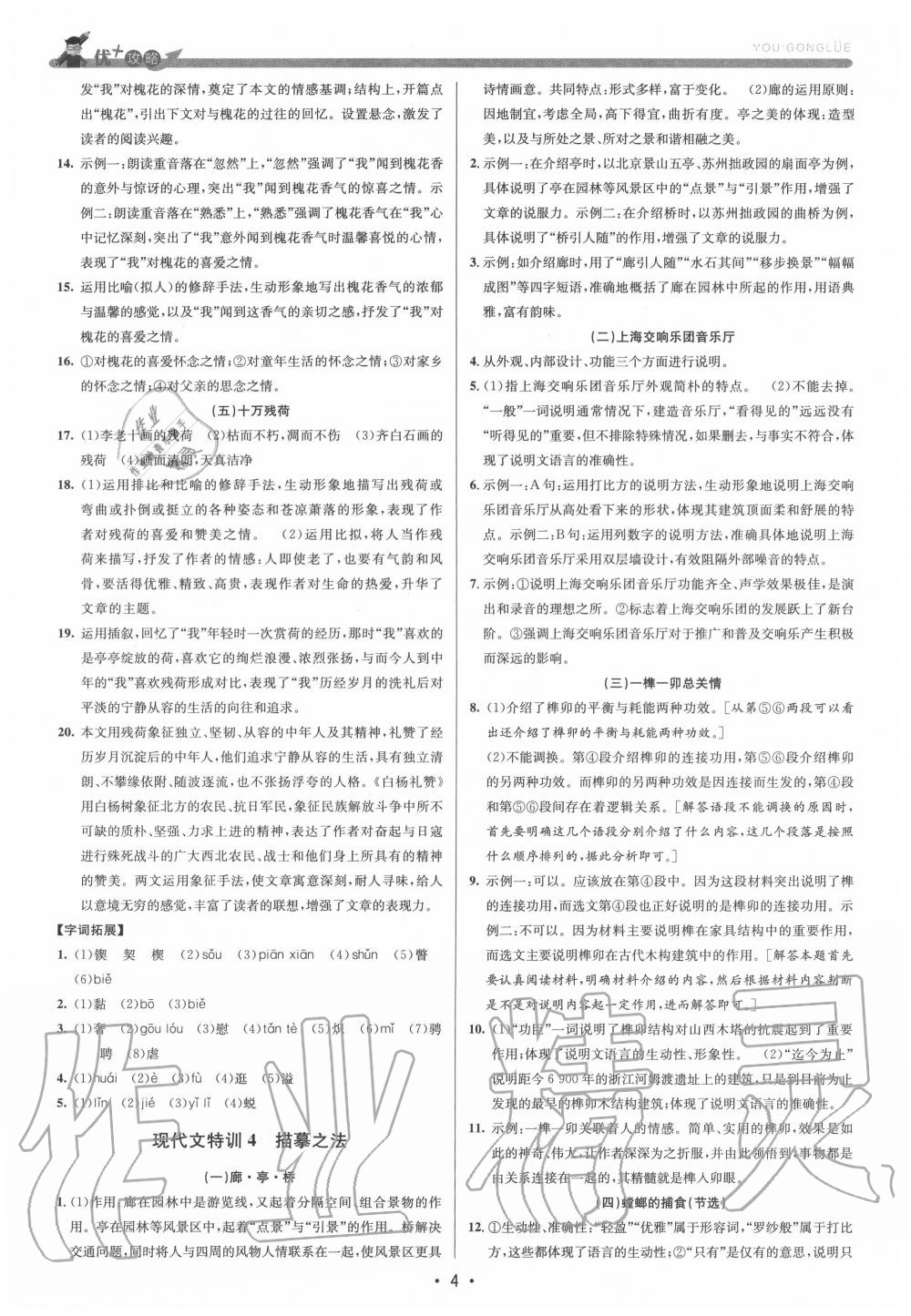 2020年優(yōu)加攻略八年級(jí)語(yǔ)文上冊(cè)人教版 第4頁(yè)