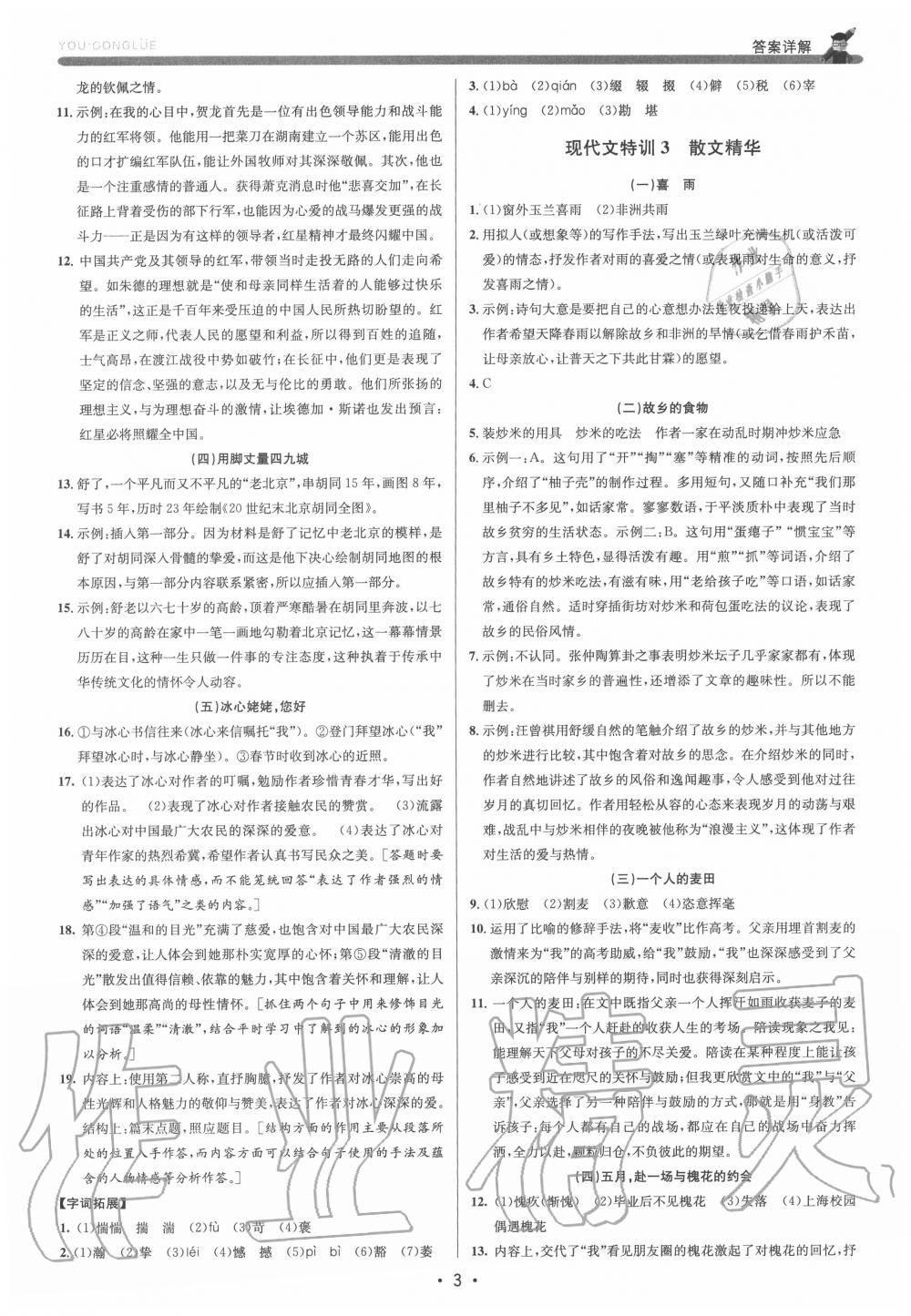 2020年優(yōu)加攻略八年級(jí)語文上冊(cè)人教版 第3頁
