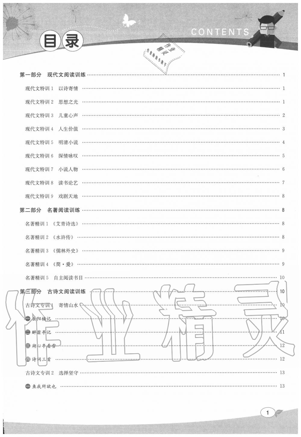 2020年優(yōu)加攻略九年級(jí)語(yǔ)文全一冊(cè)人教版 第1頁(yè)