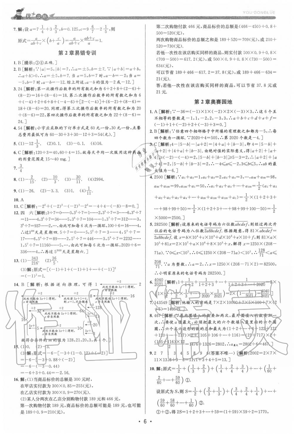 2020年優(yōu)加攻略七年級數(shù)學上冊浙教版 第6頁