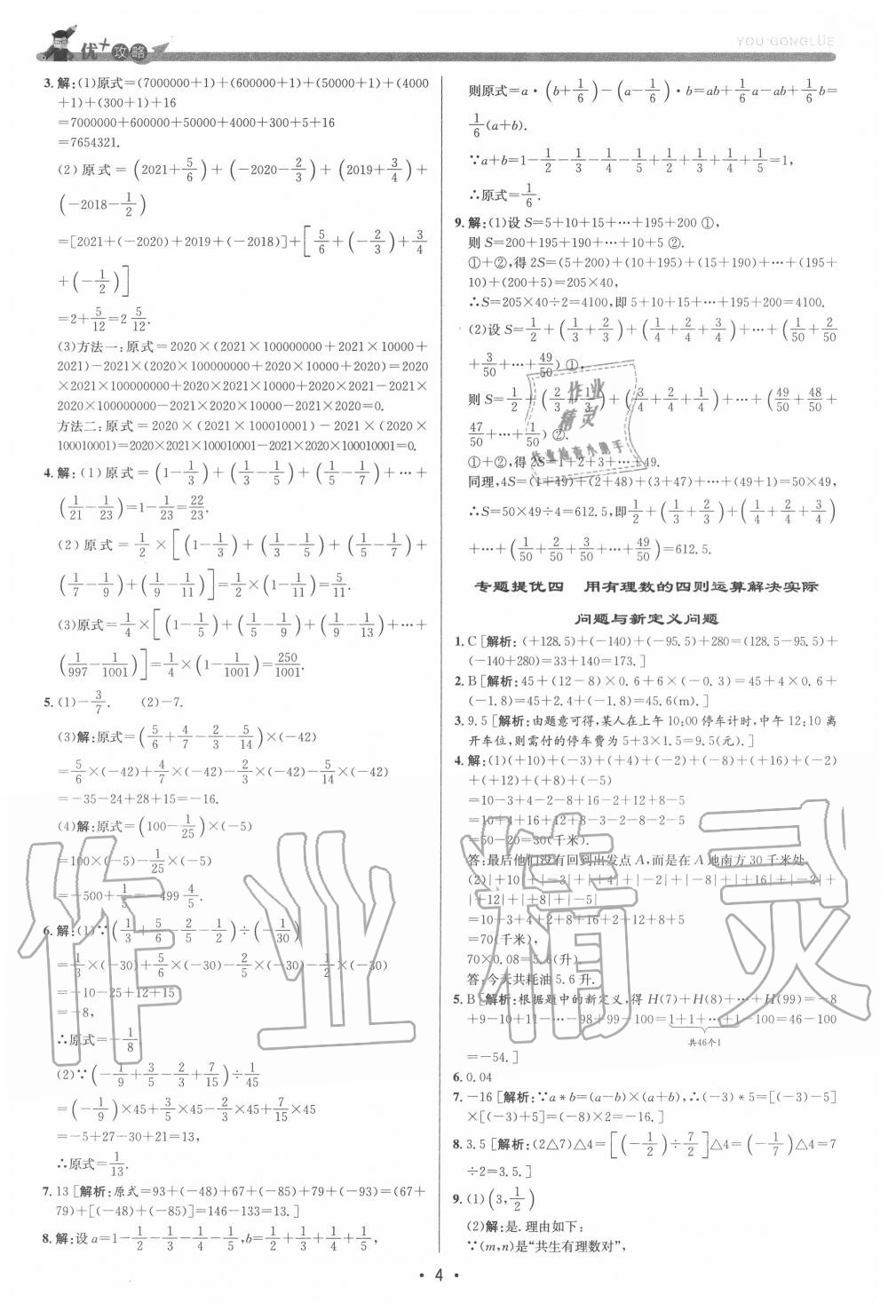 2020年優(yōu)加攻略七年級數(shù)學(xué)上冊浙教版 第4頁