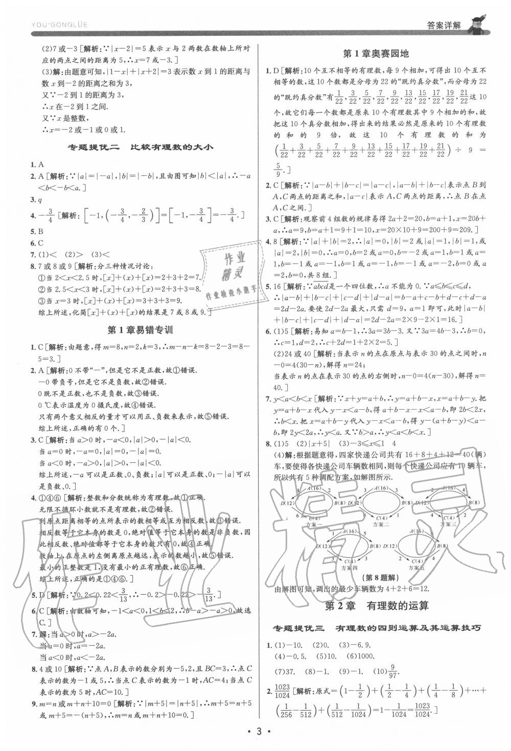 2020年優(yōu)加攻略七年級數(shù)學(xué)上冊浙教版 第3頁