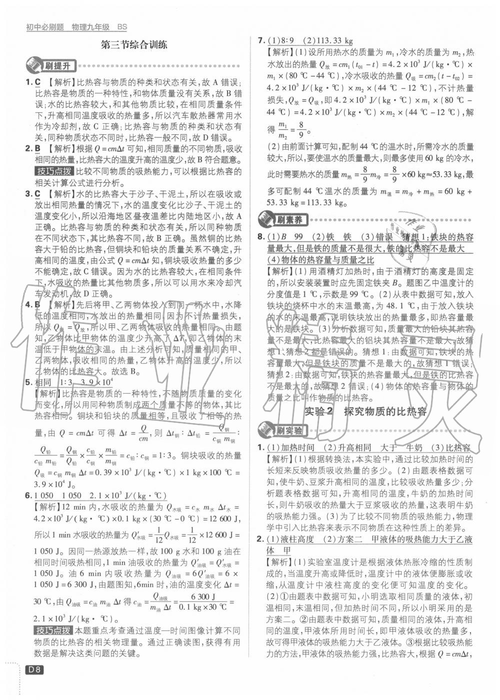 2020年初中必刷題九年級(jí)物理上冊(cè)北師大版 第8頁(yè)