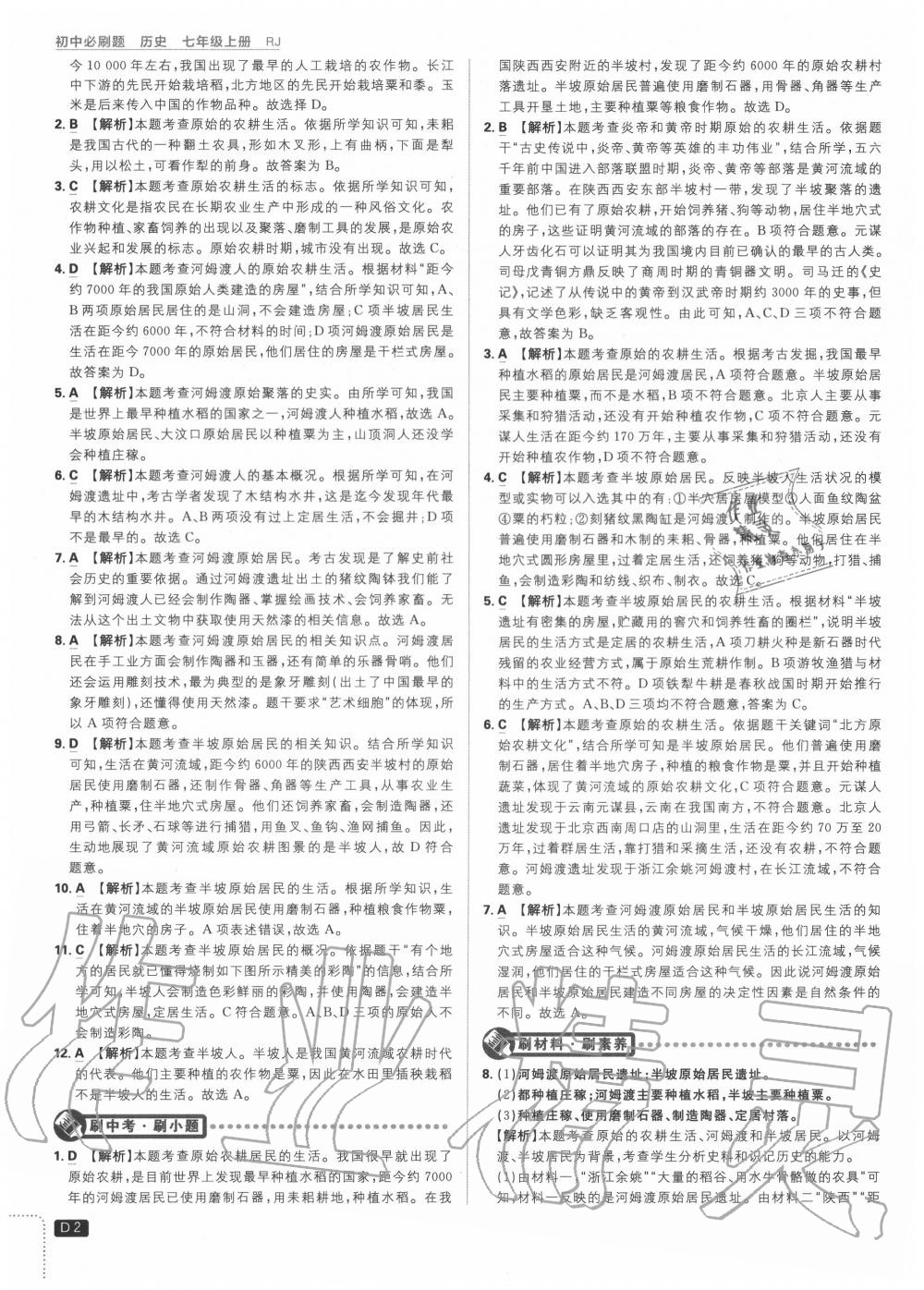 2020年初中必刷题七年级历史上册人教版 第2页