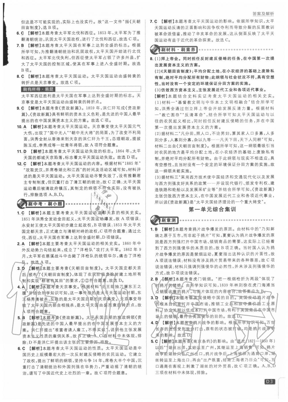 2020年初中必刷题八年级历史上册人教版 第3页