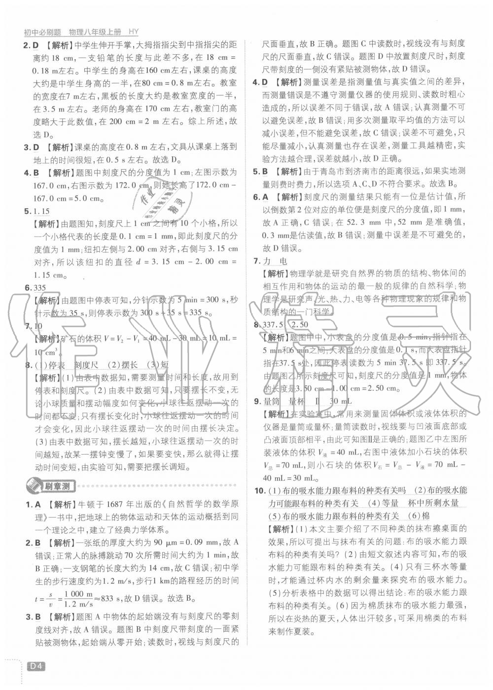 2020年初中必刷题八年级物理上册沪粤版 第4页