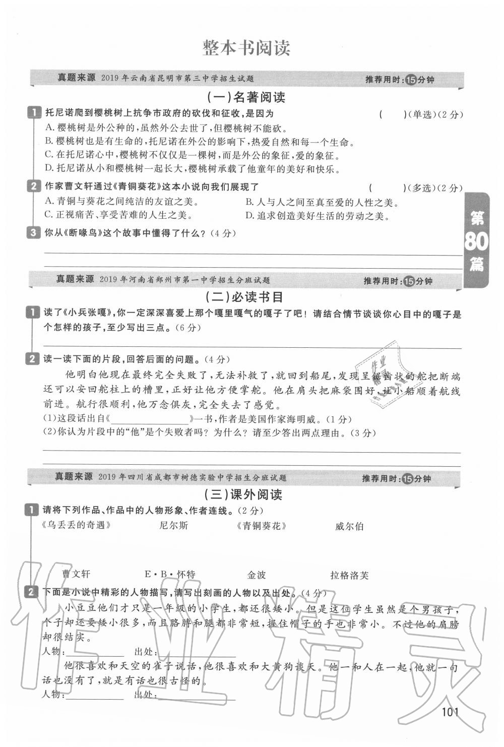 2020年百校名師閱讀真題80篇六年級(jí)彩虹版 第1頁(yè)