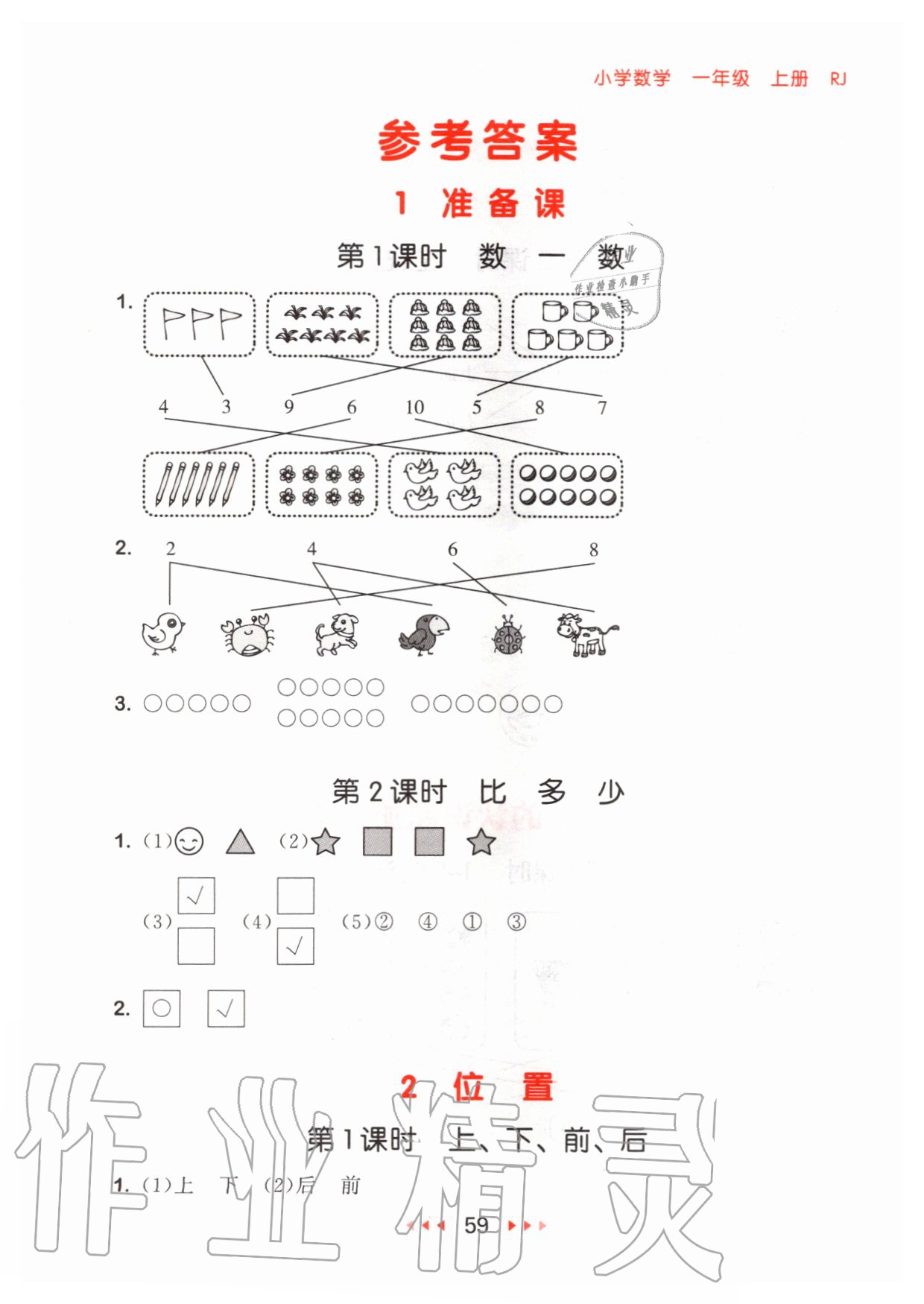 2020年53随堂测小学数学一年级上册人教版 参考答案第1页