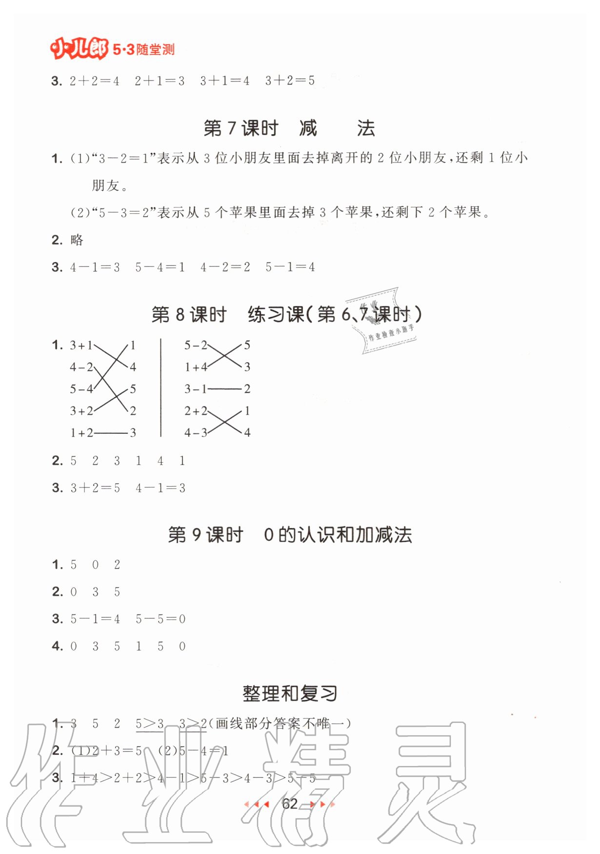 2020年53随堂测小学数学一年级上册人教版 参考答案第4页