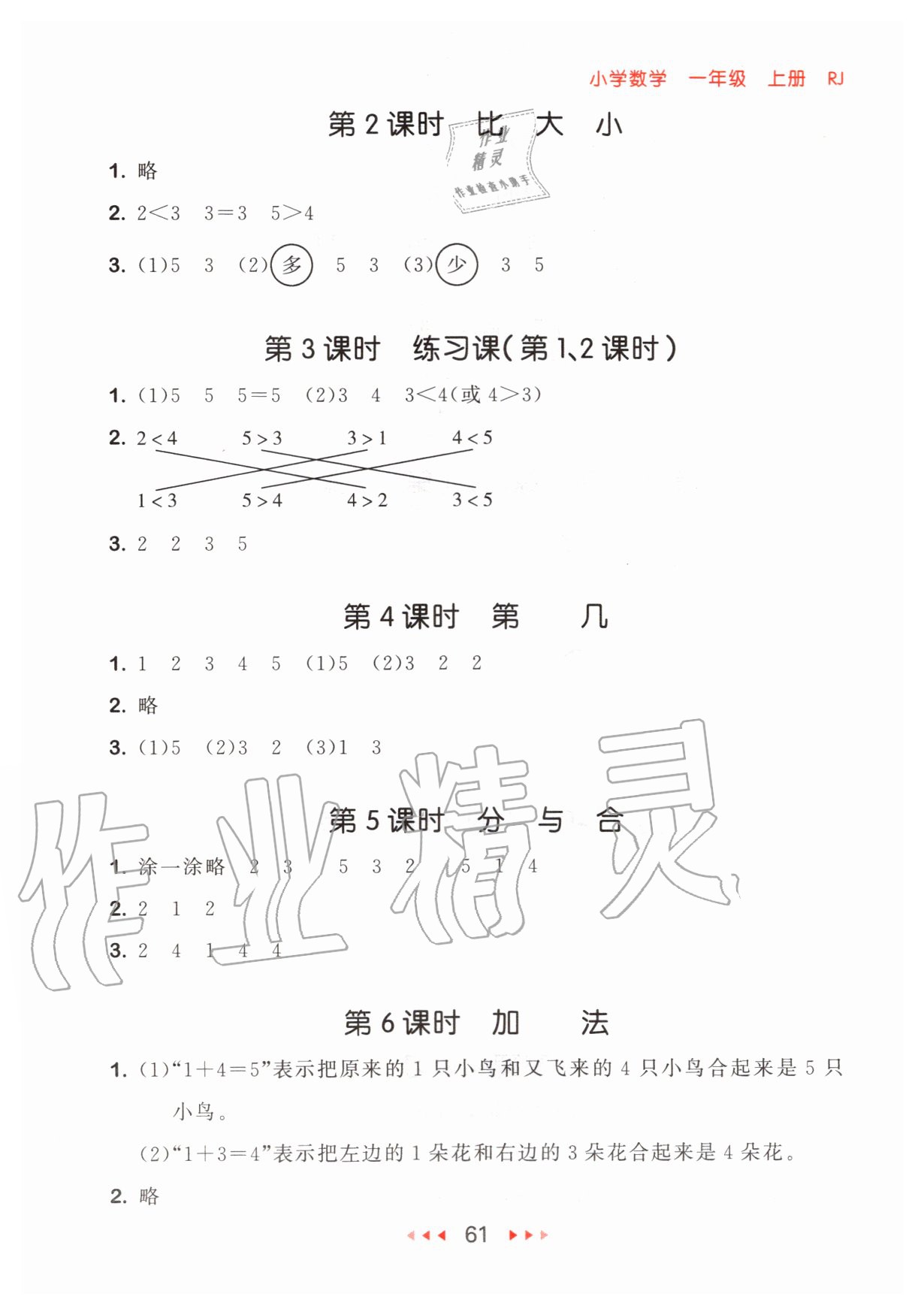 2020年53隨堂測(cè)小學(xué)數(shù)學(xué)一年級(jí)上冊(cè)人教版 參考答案第3頁