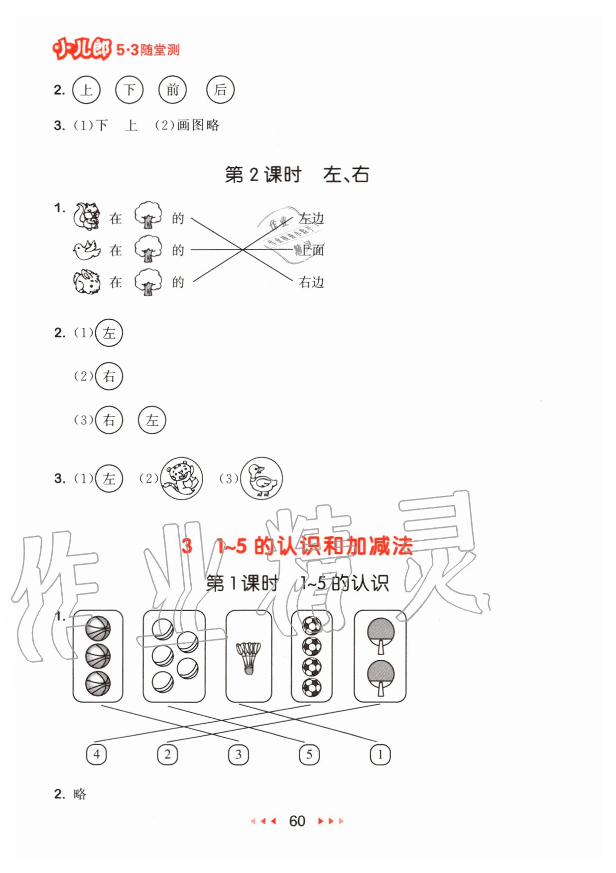 2020年53随堂测小学数学一年级上册人教版 参考答案第2页