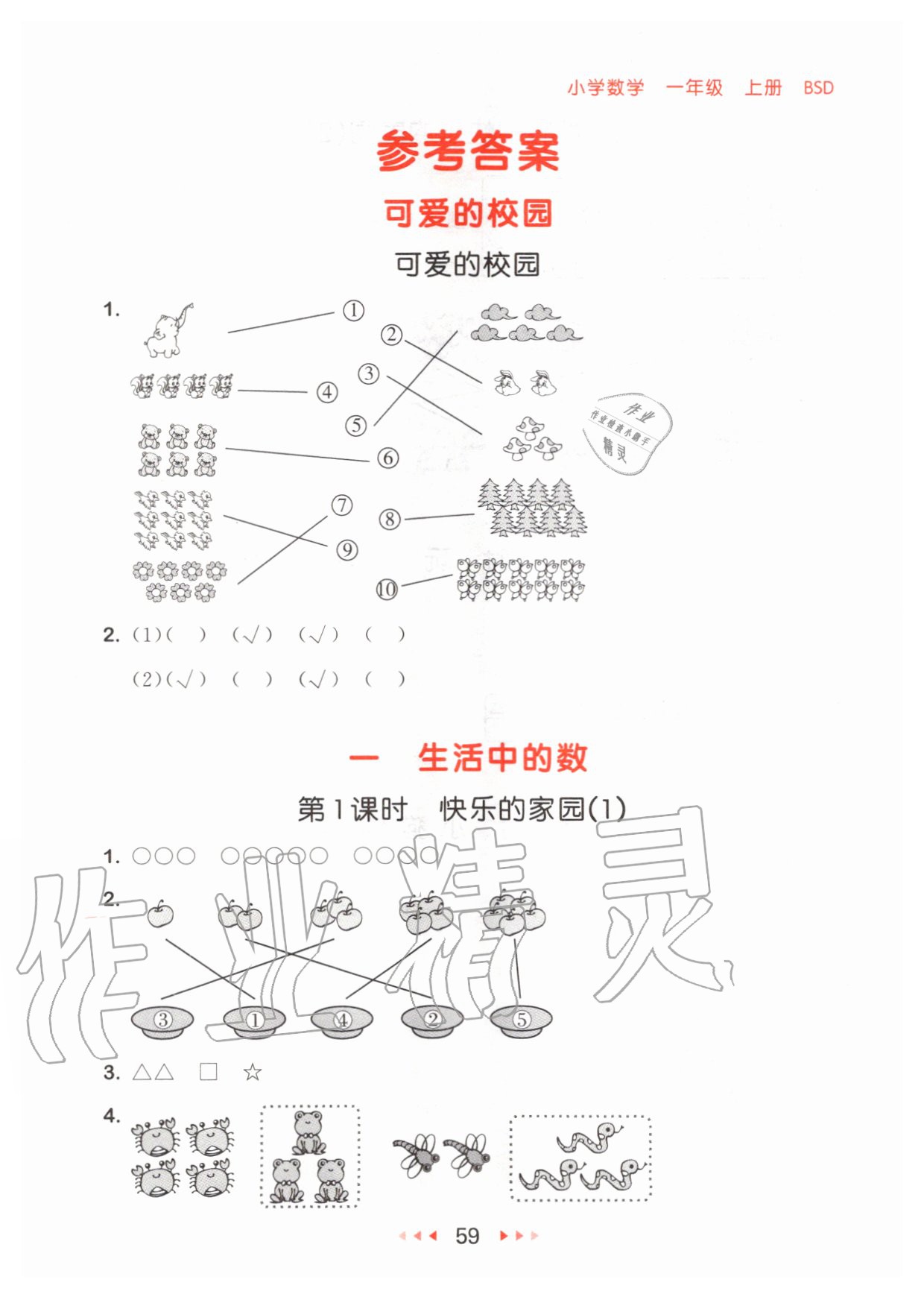 2020年53隨堂測小學(xué)數(shù)學(xué)一年級上冊北師大版 參考答案第1頁