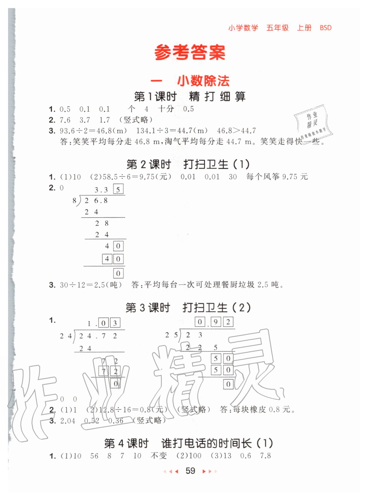 2020年53隨堂測小學(xué)數(shù)學(xué)五年級上冊北師大版 參考答案第1頁