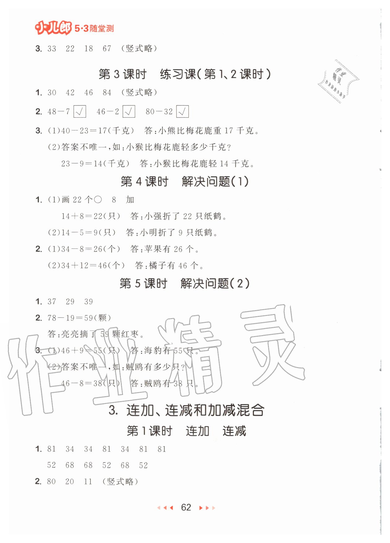 2020年53隨堂測(cè)小學(xué)數(shù)學(xué)二年級(jí)上冊(cè)人教版 參考答案第4頁