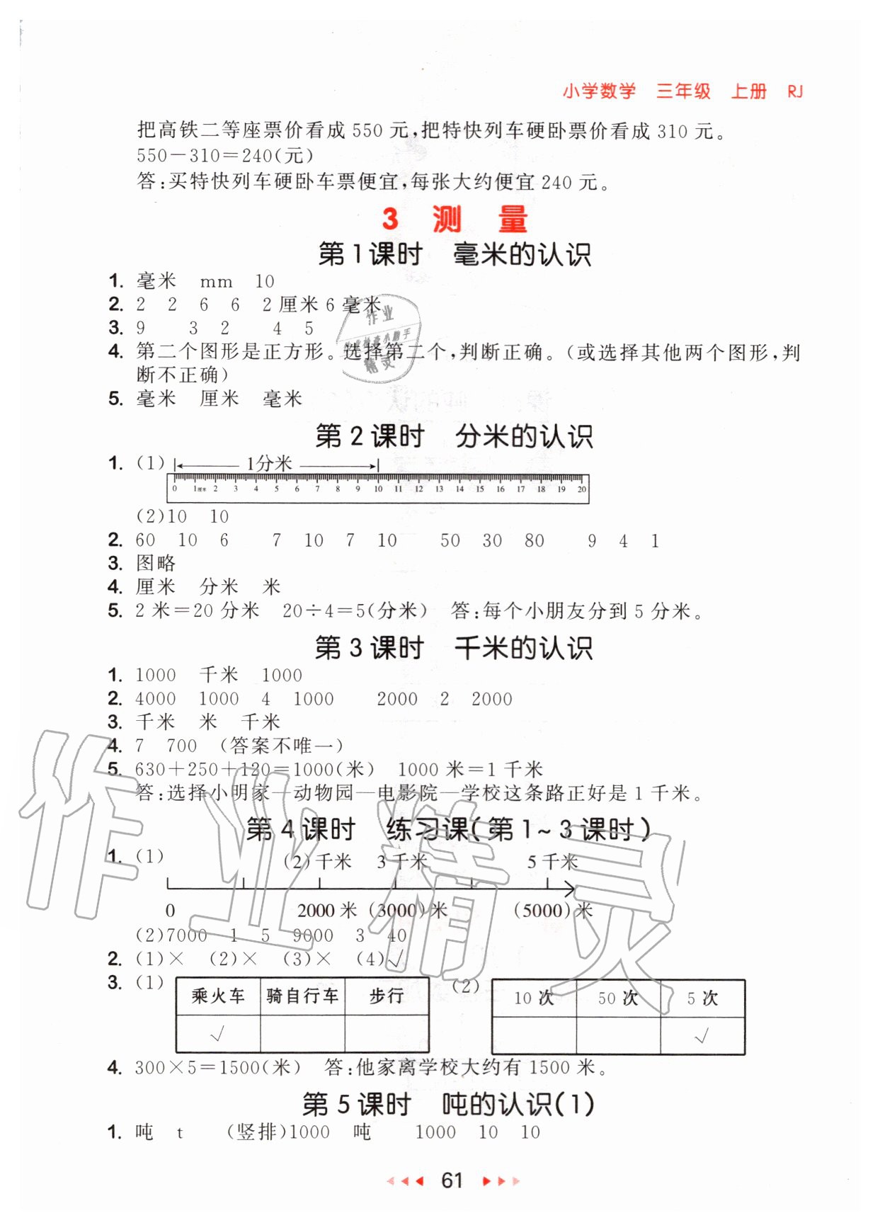 2020年53隨堂測(cè)小學(xué)數(shù)學(xué)三年級(jí)上冊(cè)人教版 參考答案第3頁(yè)