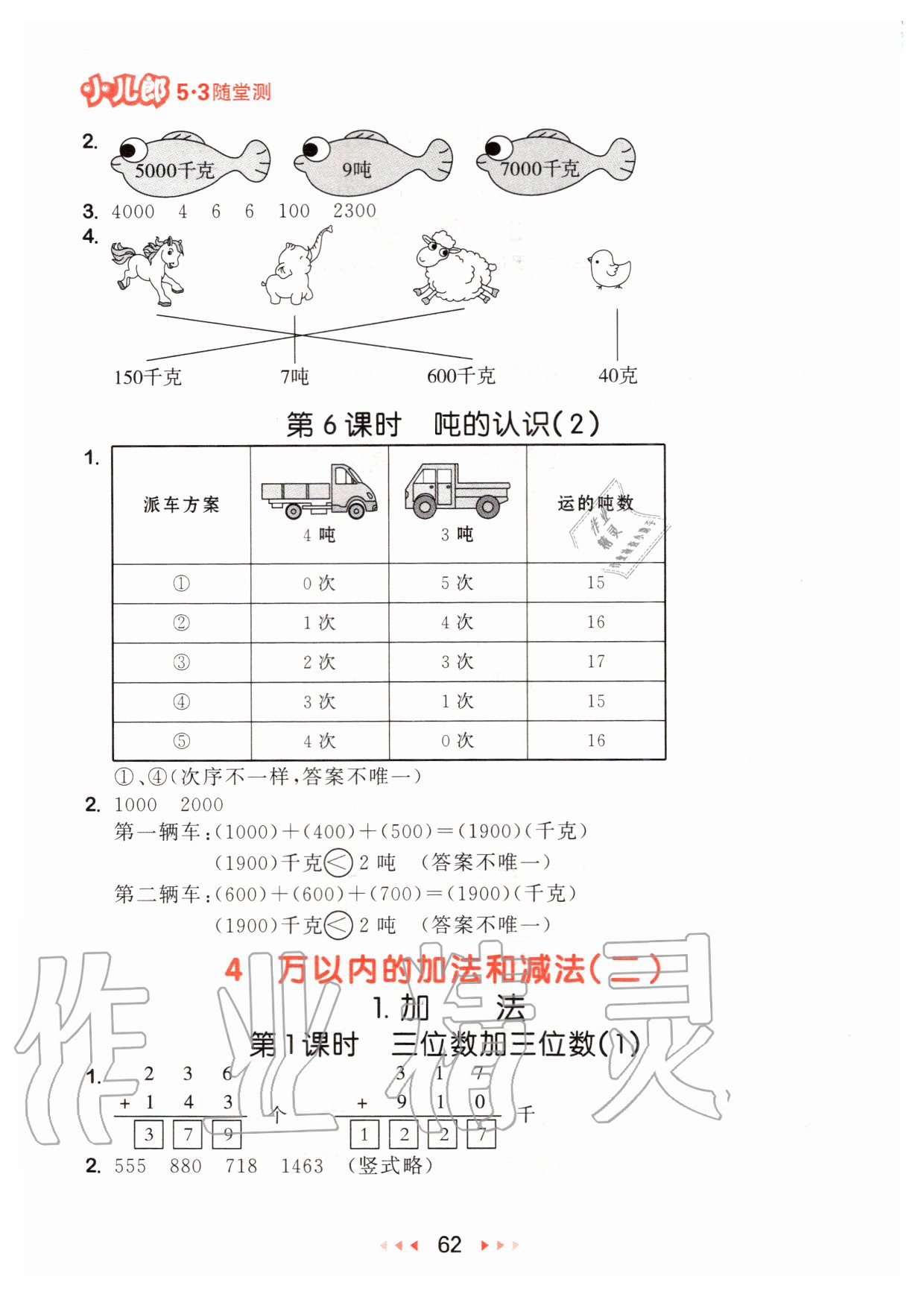 2020年53隨堂測小學(xué)數(shù)學(xué)三年級上冊人教版 參考答案第4頁