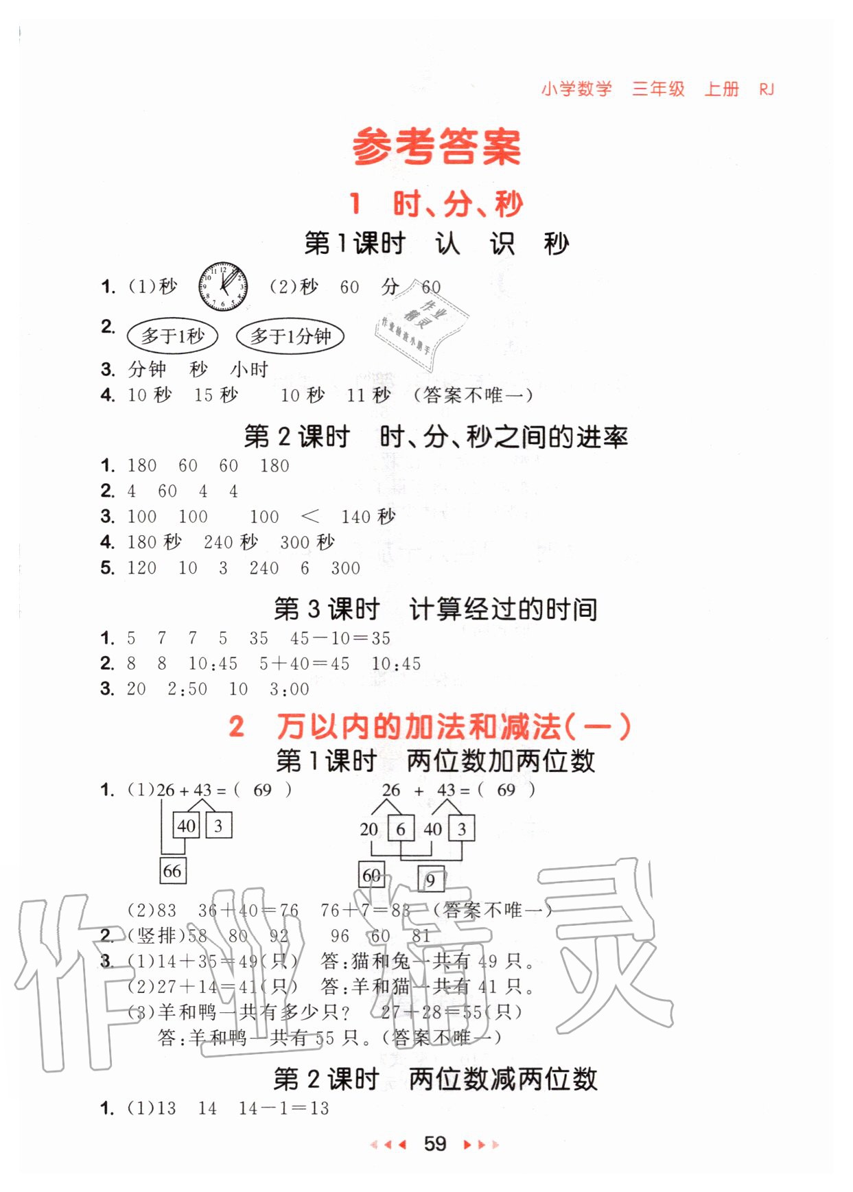 2020年53隨堂測小學(xué)數(shù)學(xué)三年級上冊人教版 參考答案第1頁