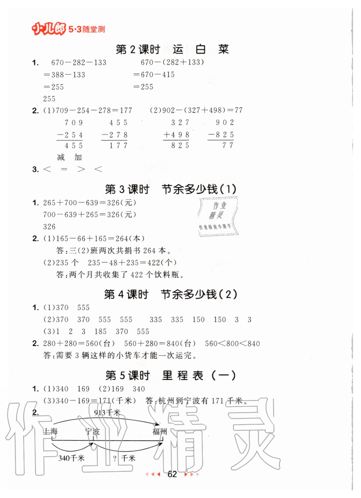 2020年53隨堂測小學(xué)數(shù)學(xué)三年級上冊北師大版 參考答案第4頁