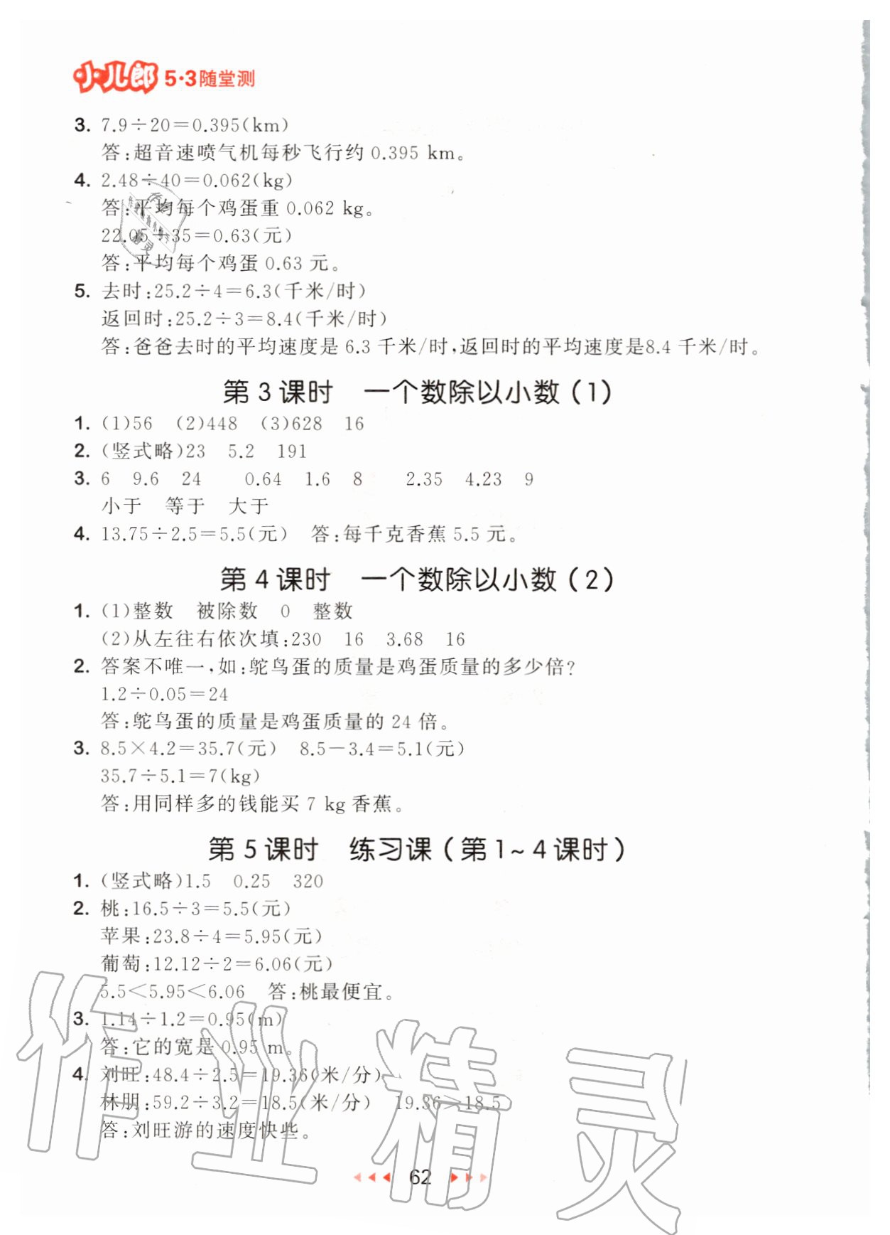 2020年53随堂测小学数学五年级上册人教版 参考答案第4页