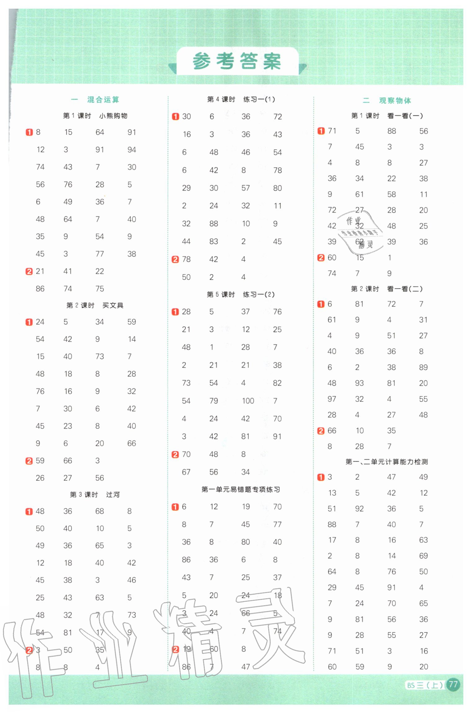 2020年陽光同學(xué)計(jì)算小達(dá)人三年級數(shù)學(xué)上冊北師大版 第1頁