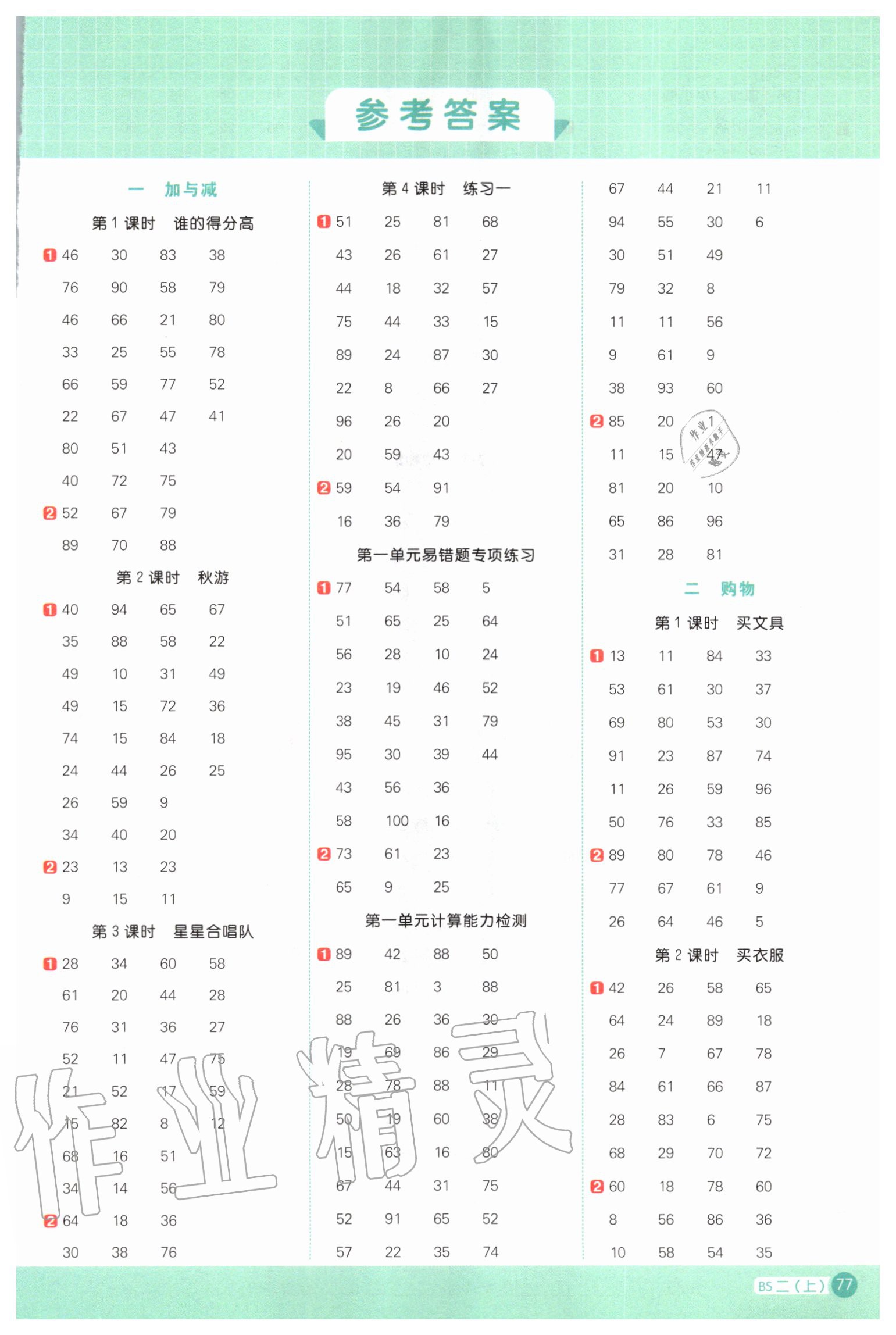 2020年陽(yáng)光同學(xué)計(jì)算小達(dá)人二年級(jí)數(shù)學(xué)上冊(cè)北師大版 第1頁(yè)