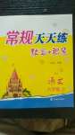 2020年常規(guī)天天練六年級語文上冊人教版