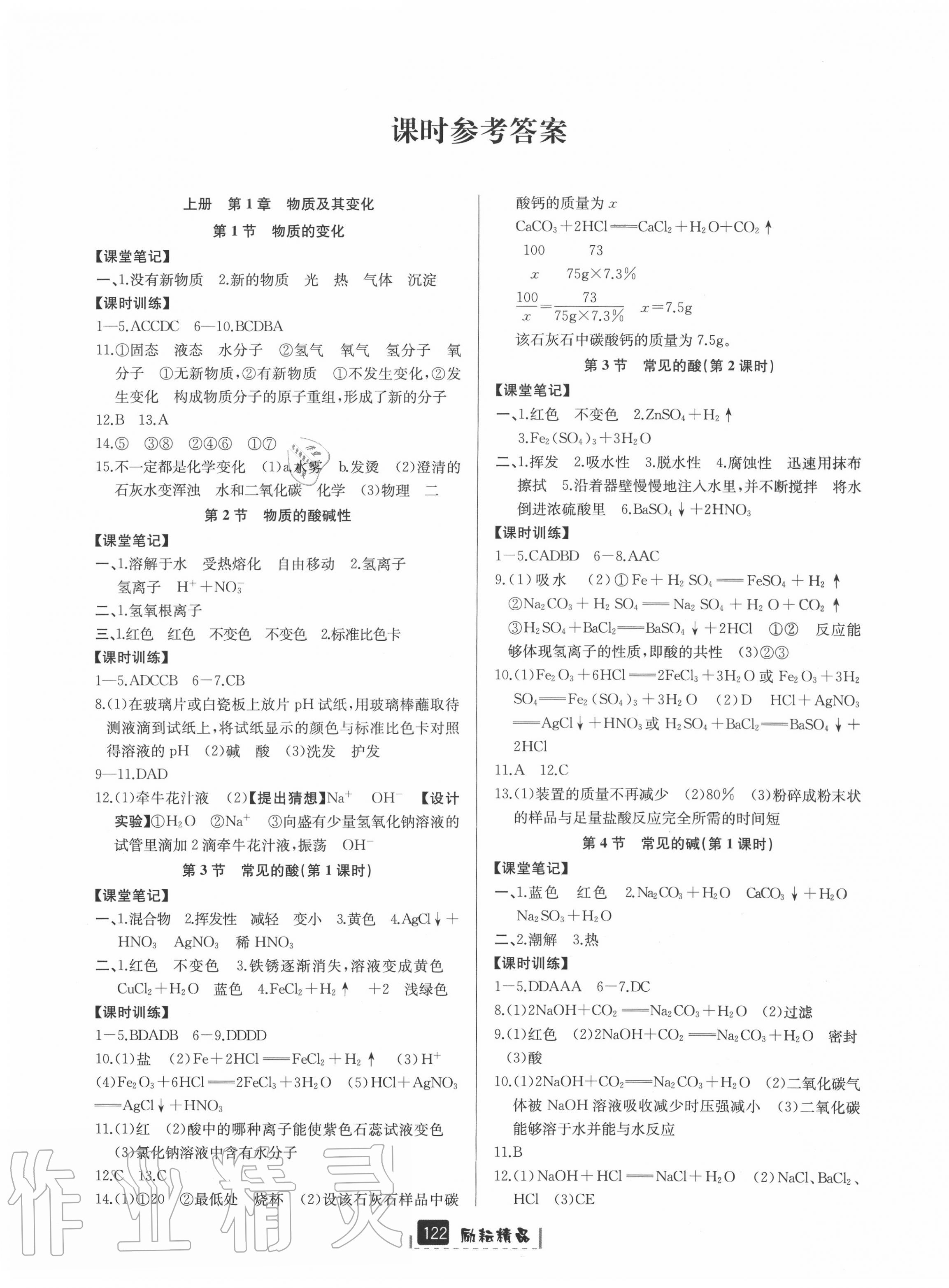 2020年勵耘書業(yè)勵耘新同步九年級科學(xué)全一冊浙教版A本 第1頁