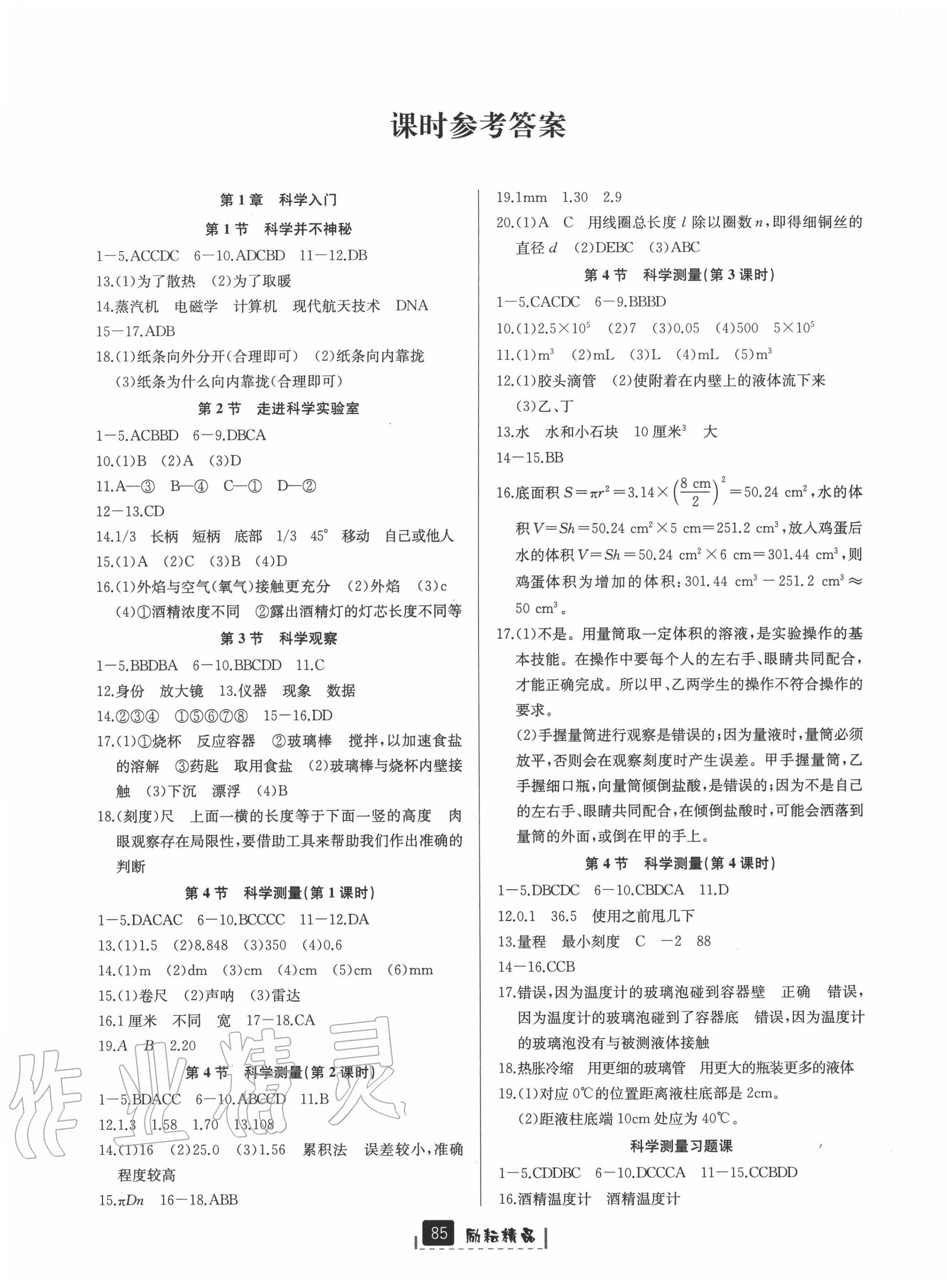 2020年勵(lì)耘書業(yè)勵(lì)耘新同步七年級(jí)科學(xué)上冊(cè)浙教版A本 第1頁(yè)