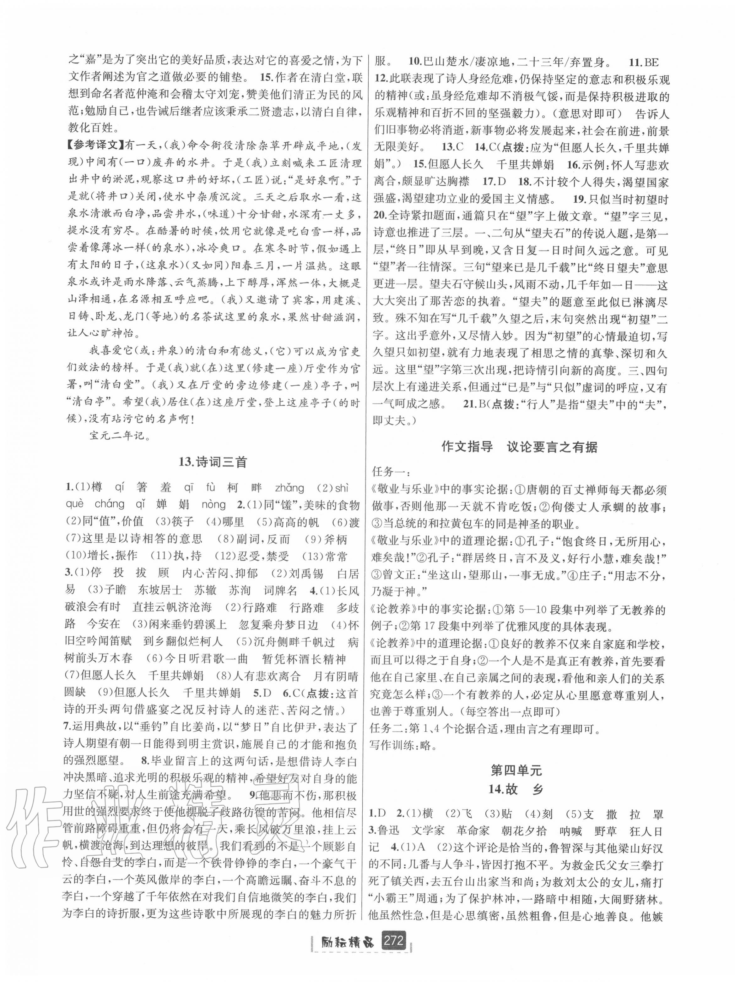 2020年勵耘書業(yè)勵耘新同步九年級語文全一冊人教版 第7頁