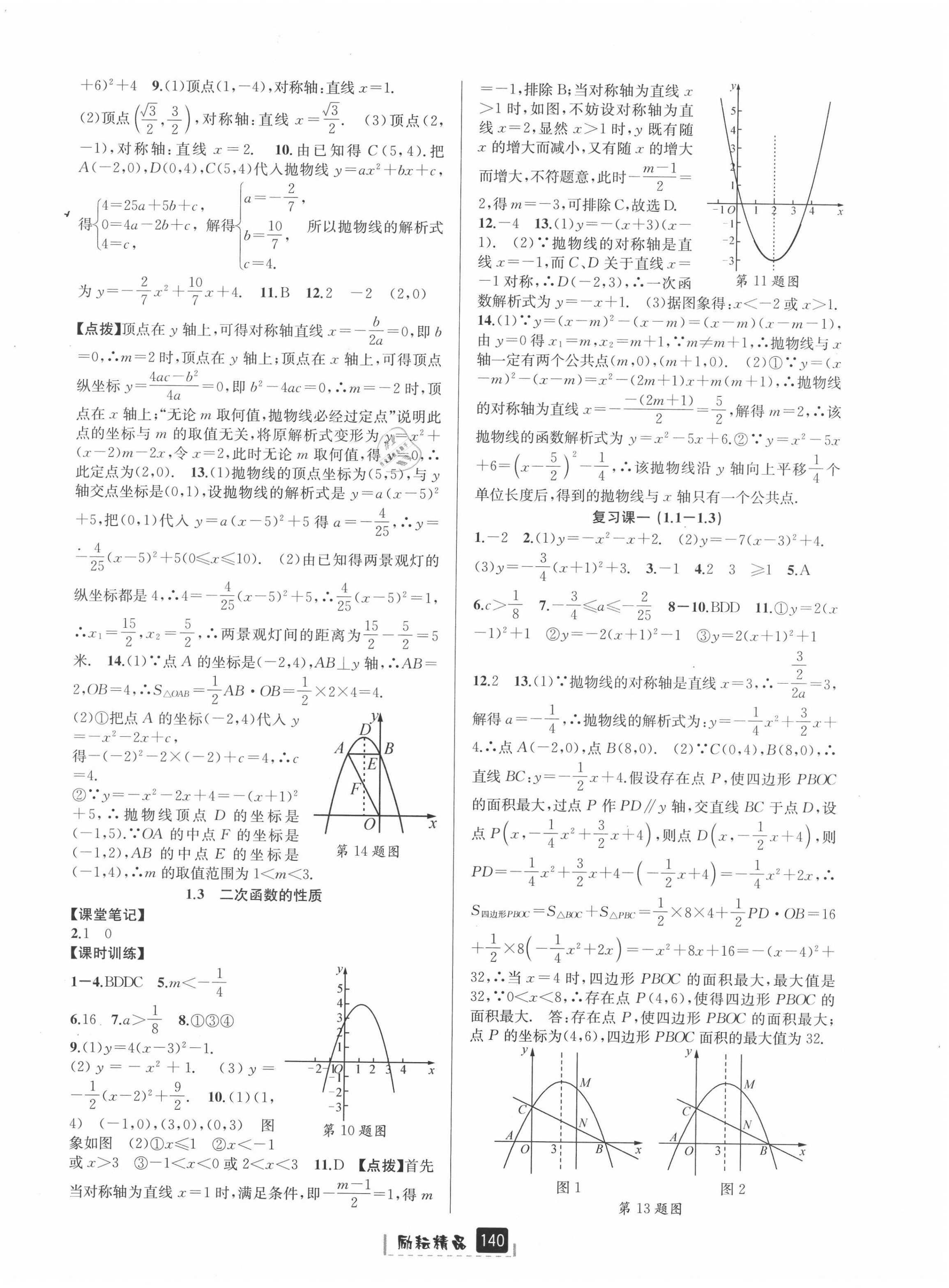 2020年勵(lì)耘書業(yè)勵(lì)耘新同步九年級數(shù)學(xué)全一冊浙教版A本 參考答案第2頁