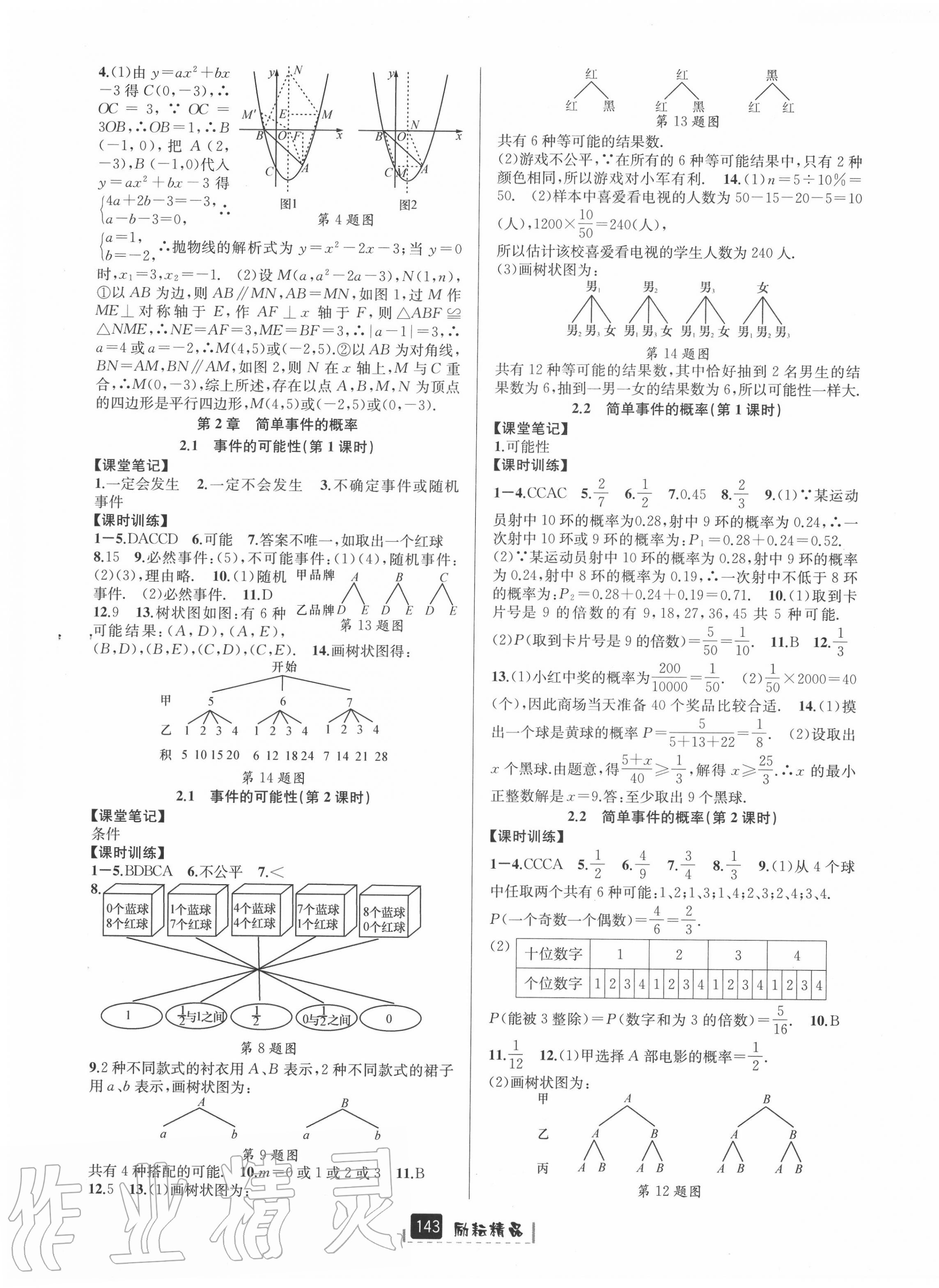 2020年励耘书业励耘新同步九年级数学全一册浙教版A本 参考答案第5页