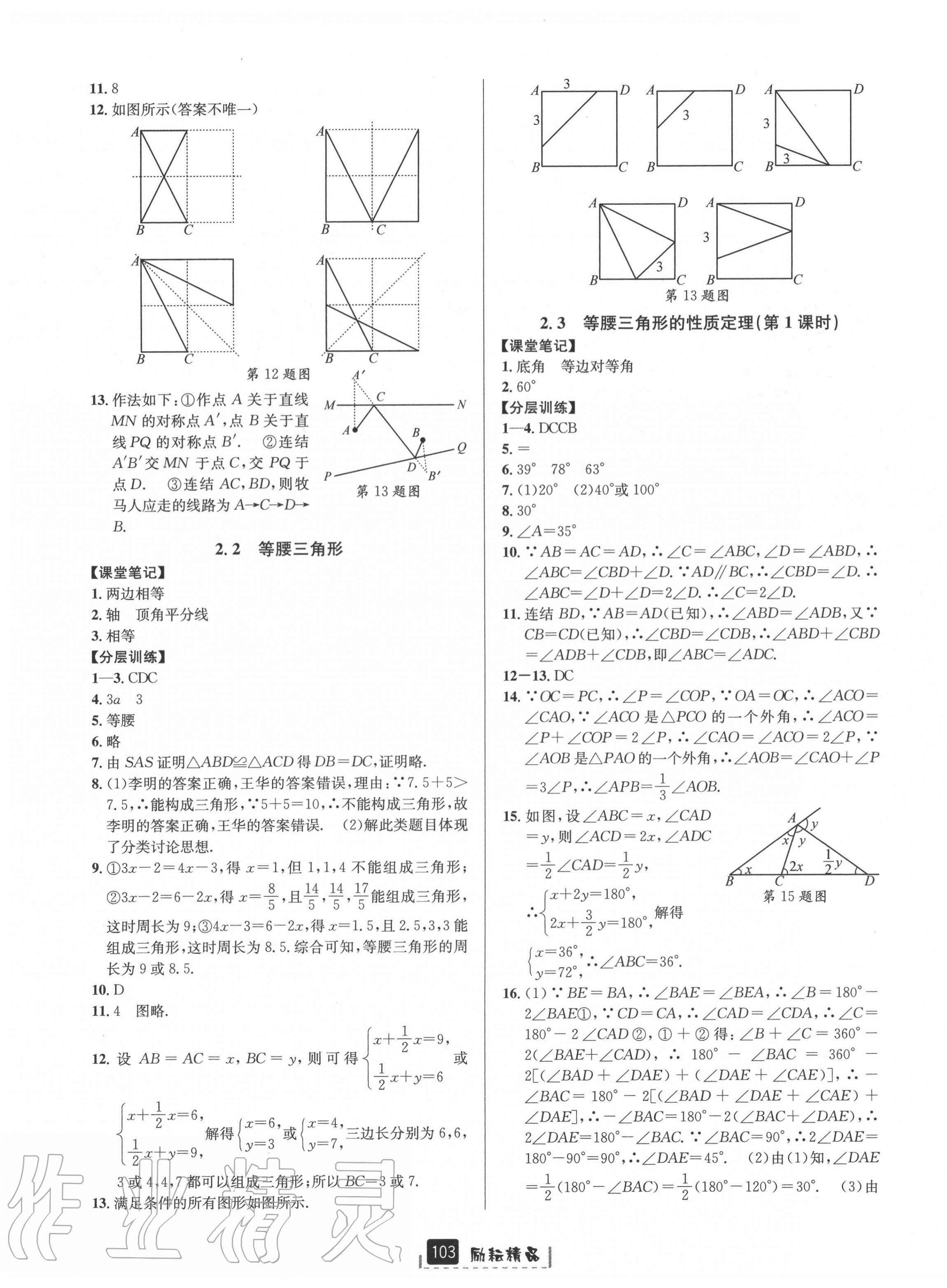 2020年勵耘書業(yè)勵耘新同步八年級數(shù)學(xué)上冊浙教版A本 第7頁