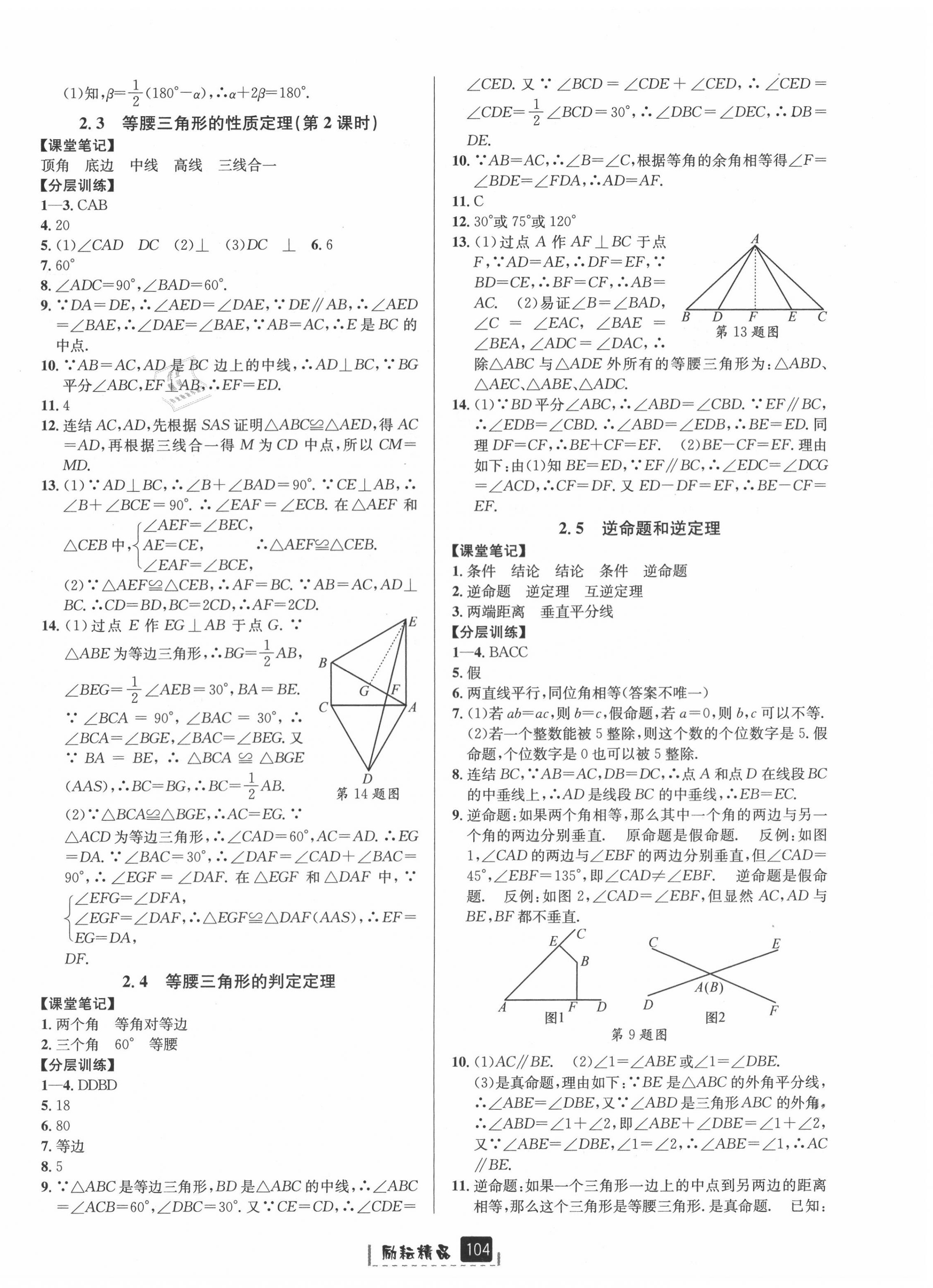 2020年勵耘書業(yè)勵耘新同步八年級數(shù)學上冊浙教版A本 第8頁