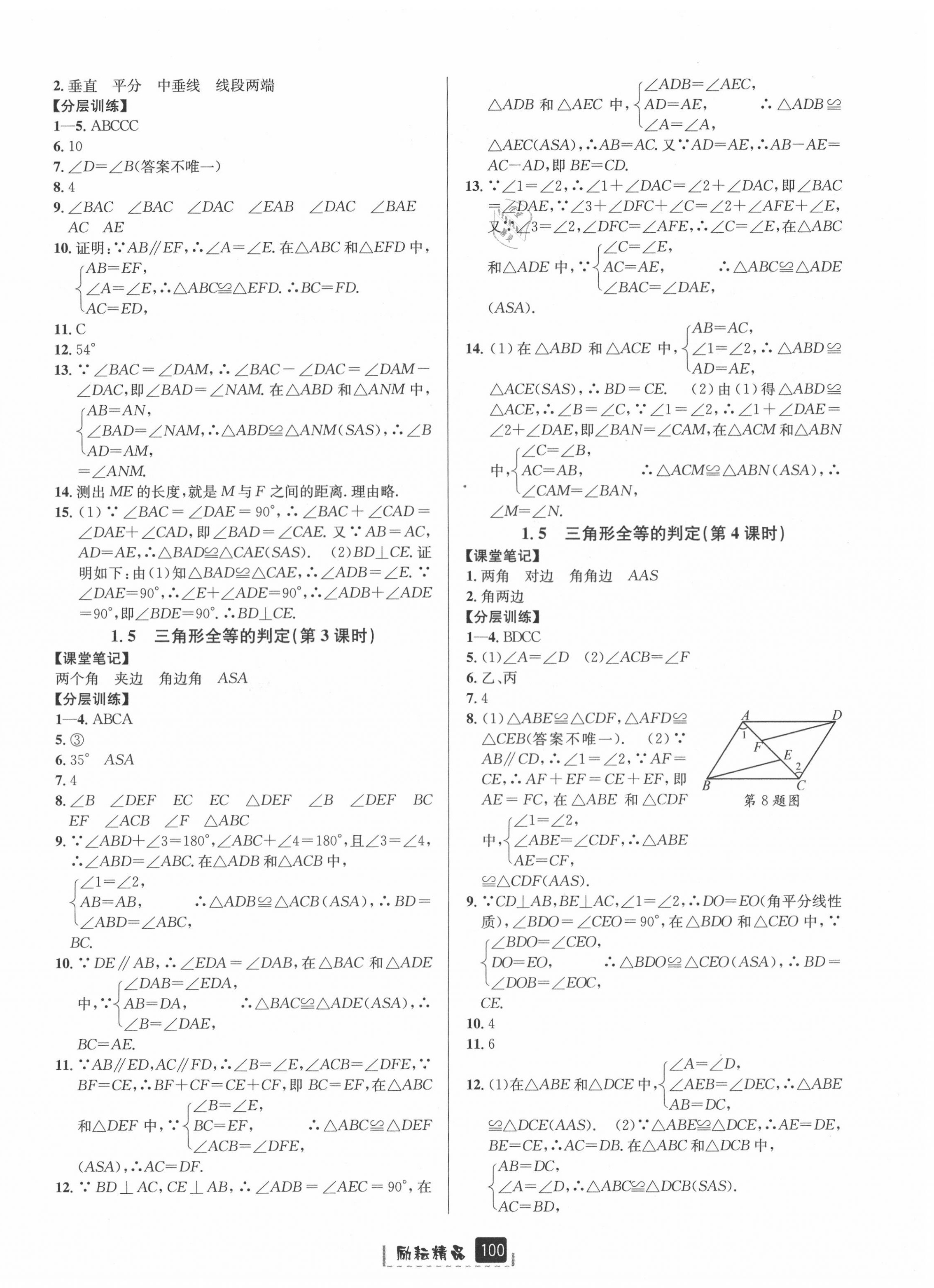 2020年励耘书业励耘新同步八年级数学上册浙教版A本 第4页