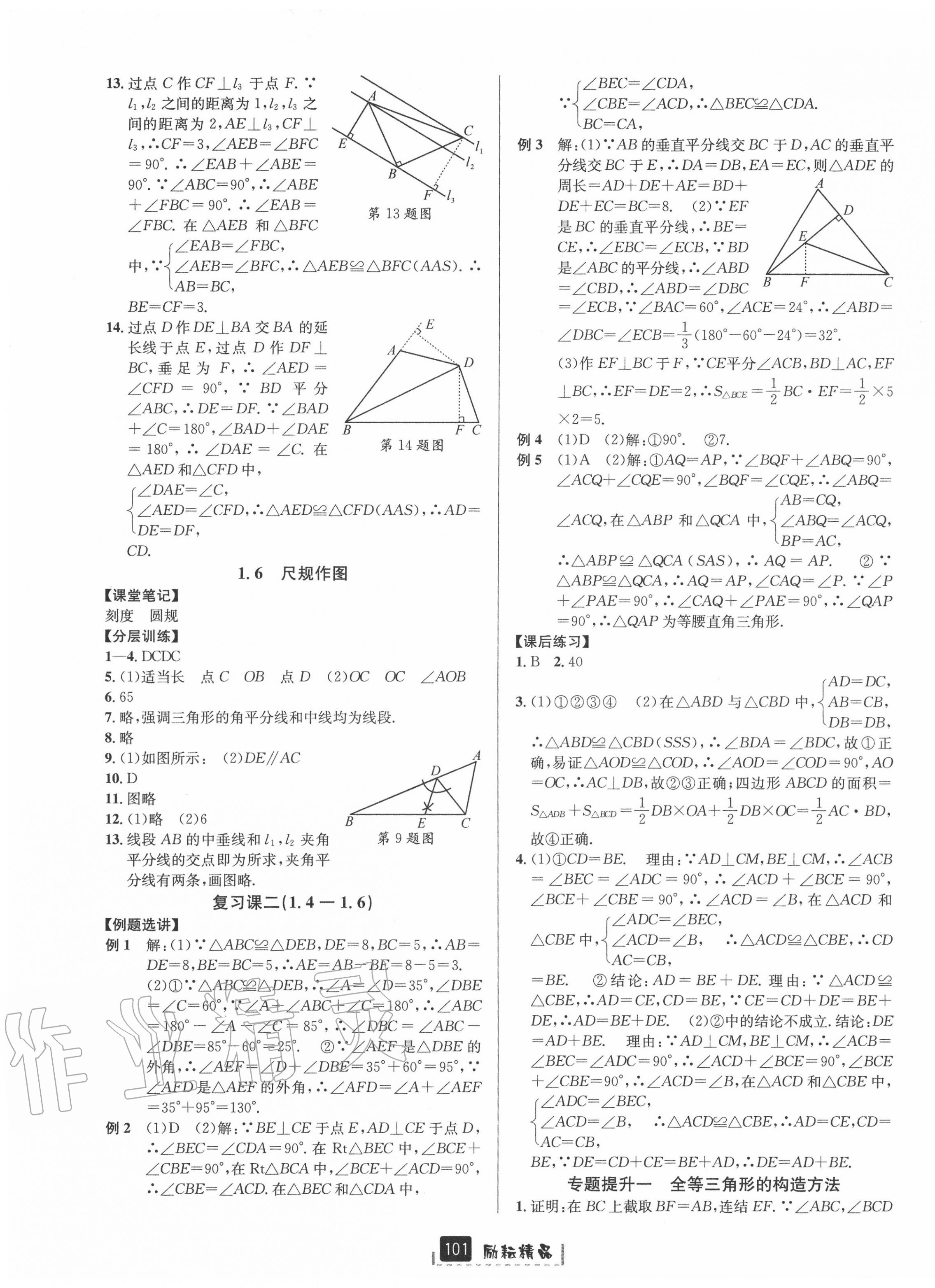 2020年励耘书业励耘新同步八年级数学上册浙教版A本 第5页