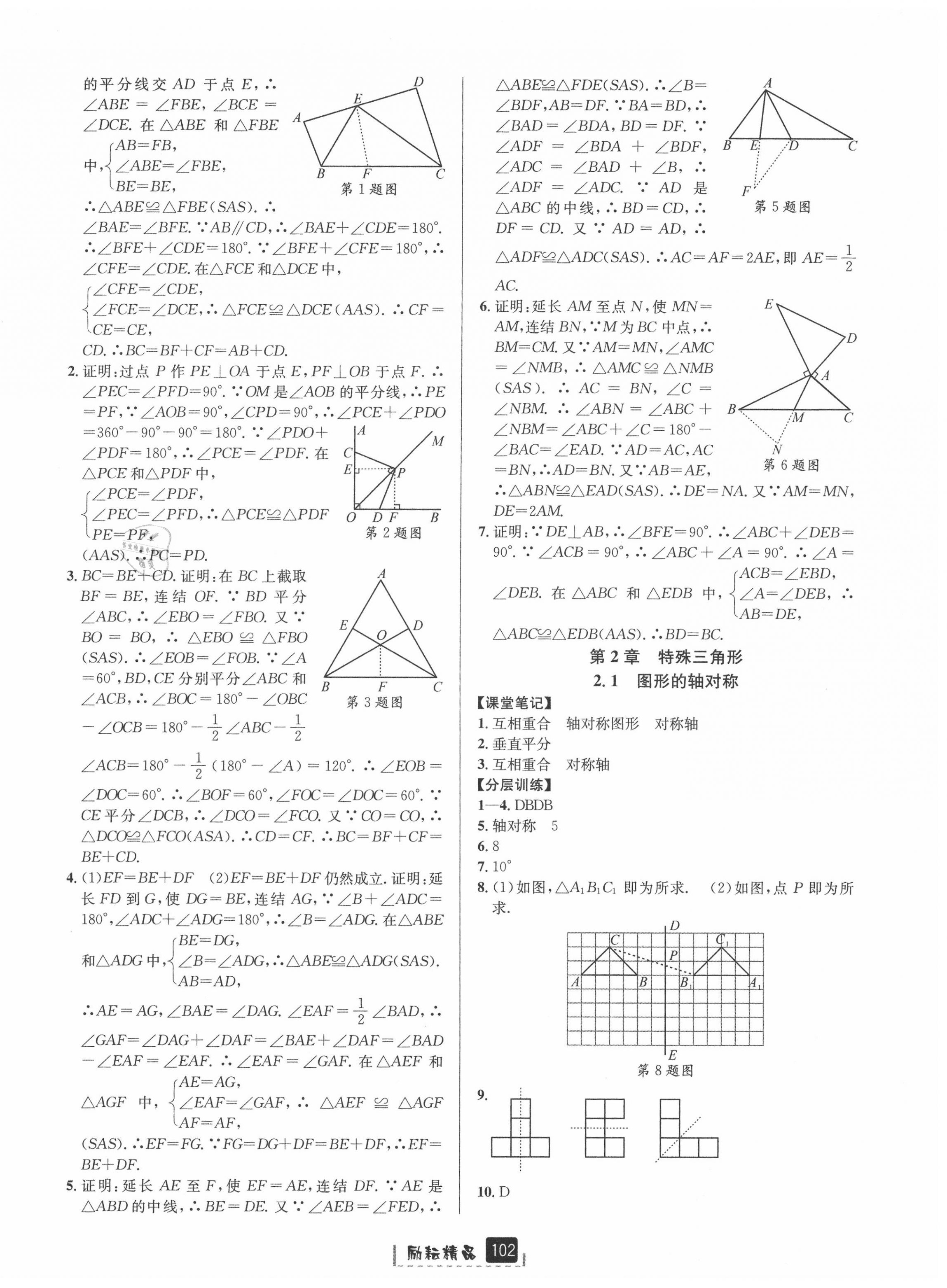 2020年励耘书业励耘新同步八年级数学上册浙教版A本 第6页