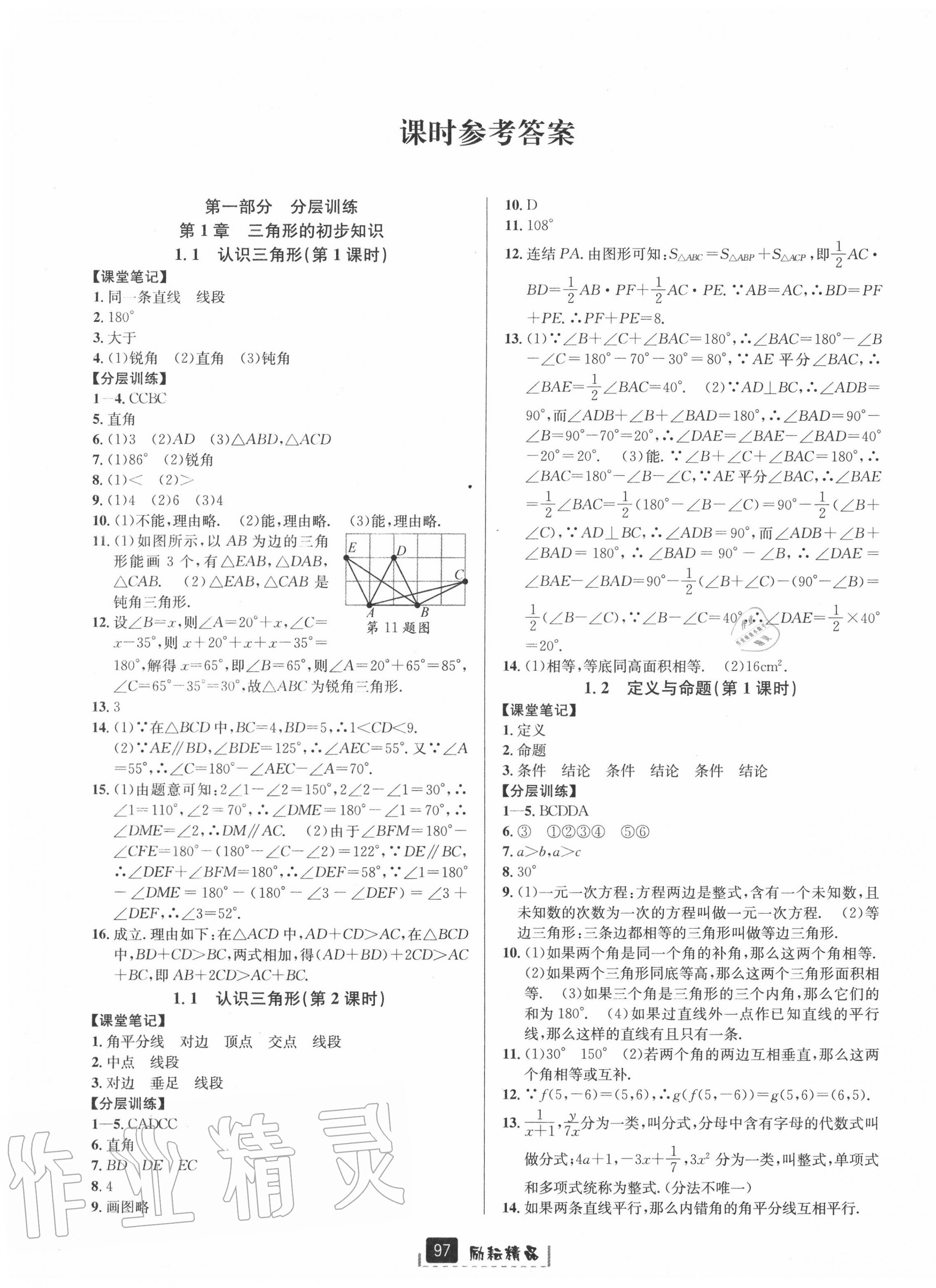 2020年励耘书业励耘新同步八年级数学上册浙教版A本 第1页