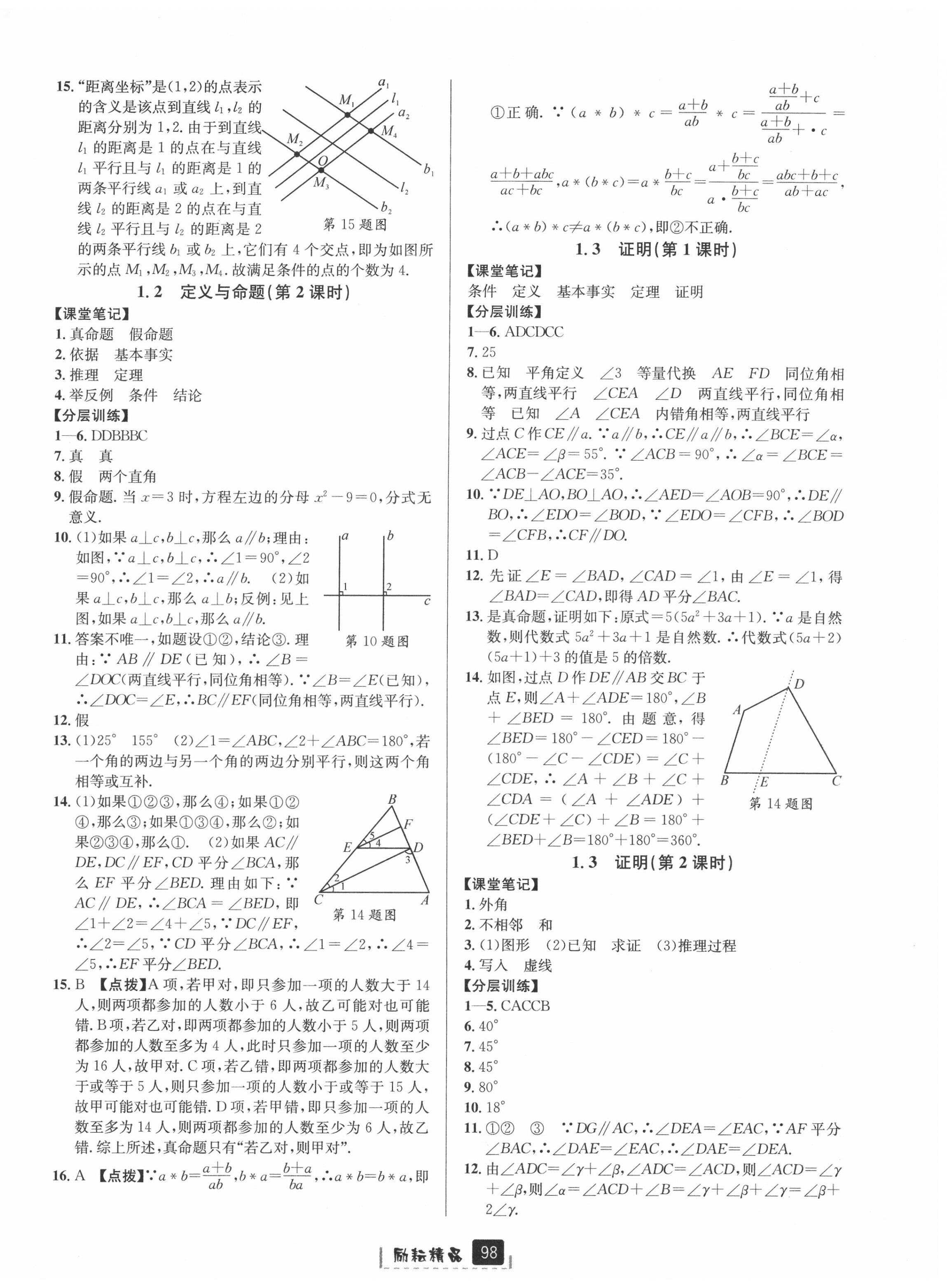 2020年勵(lì)耘書業(yè)勵(lì)耘新同步八年級(jí)數(shù)學(xué)上冊(cè)浙教版A本 第2頁