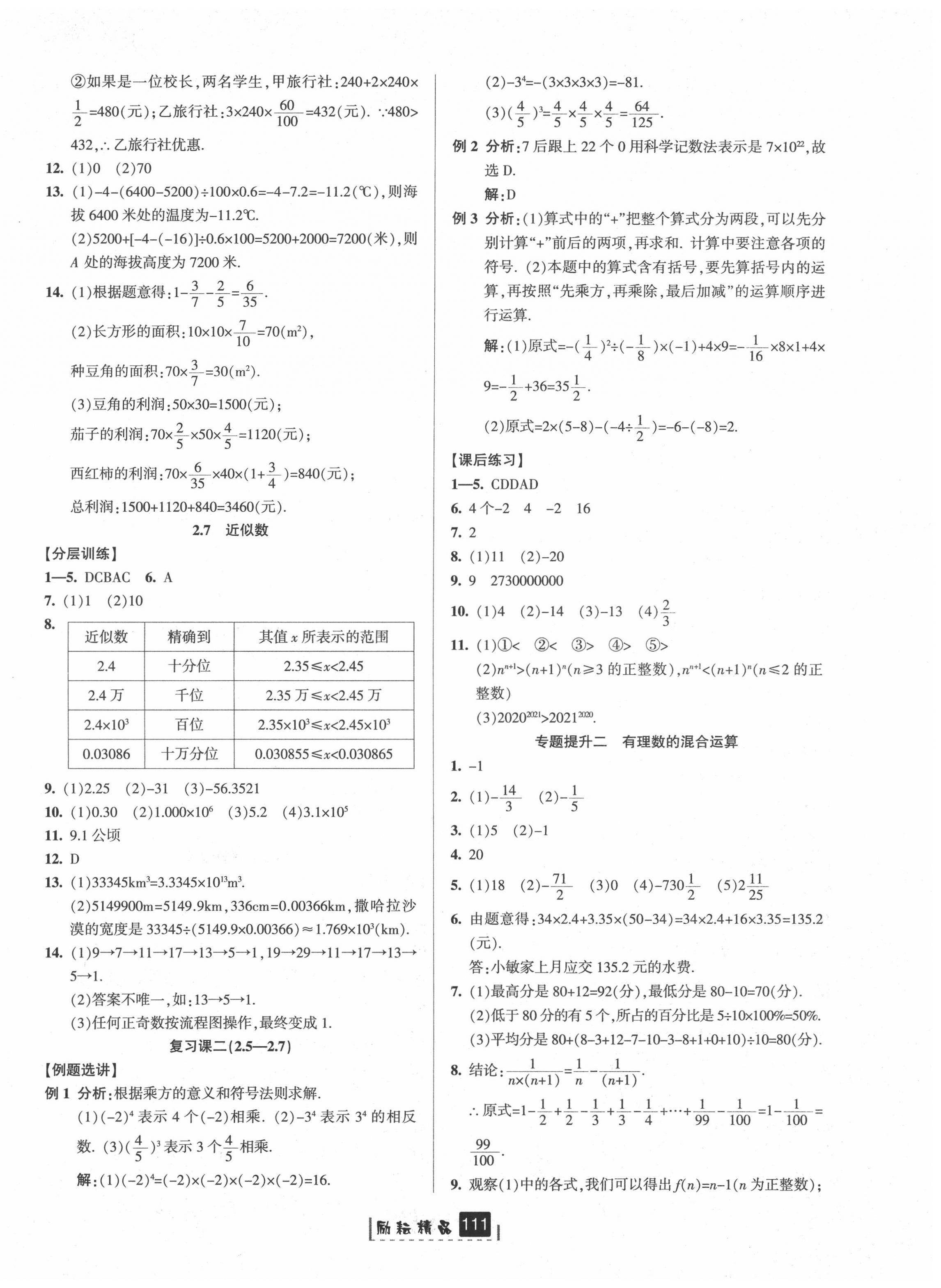 2020年勵(lì)耘書業(yè)勵(lì)耘新同步七年級數(shù)學(xué)上冊浙教版A本 第6頁