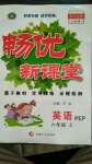 2020年暢優(yōu)新課堂六年級(jí)英語(yǔ)上冊(cè)人教PEP版