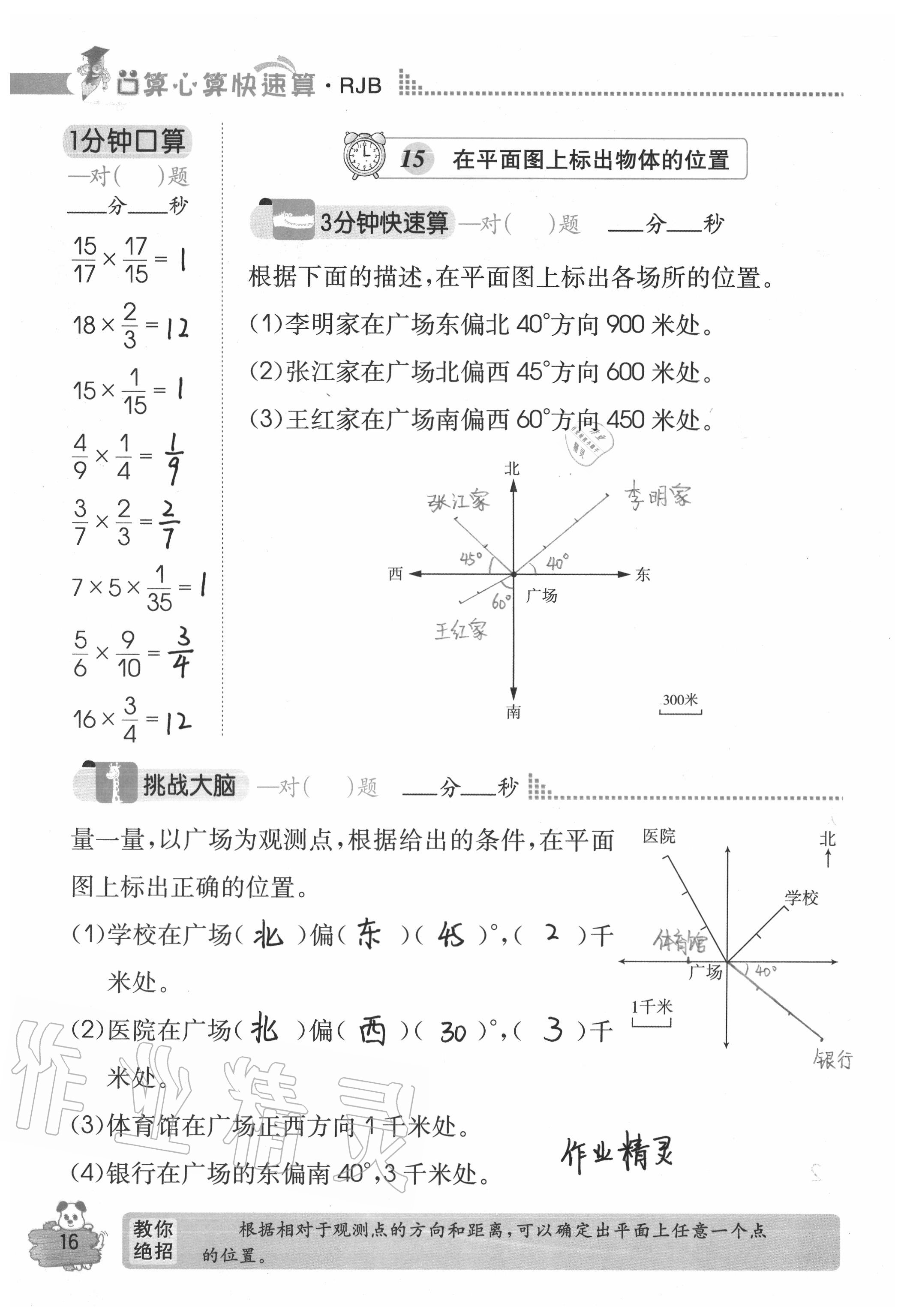 2020年口算心算快速算六年級數(shù)學上冊人教版 參考答案第16頁