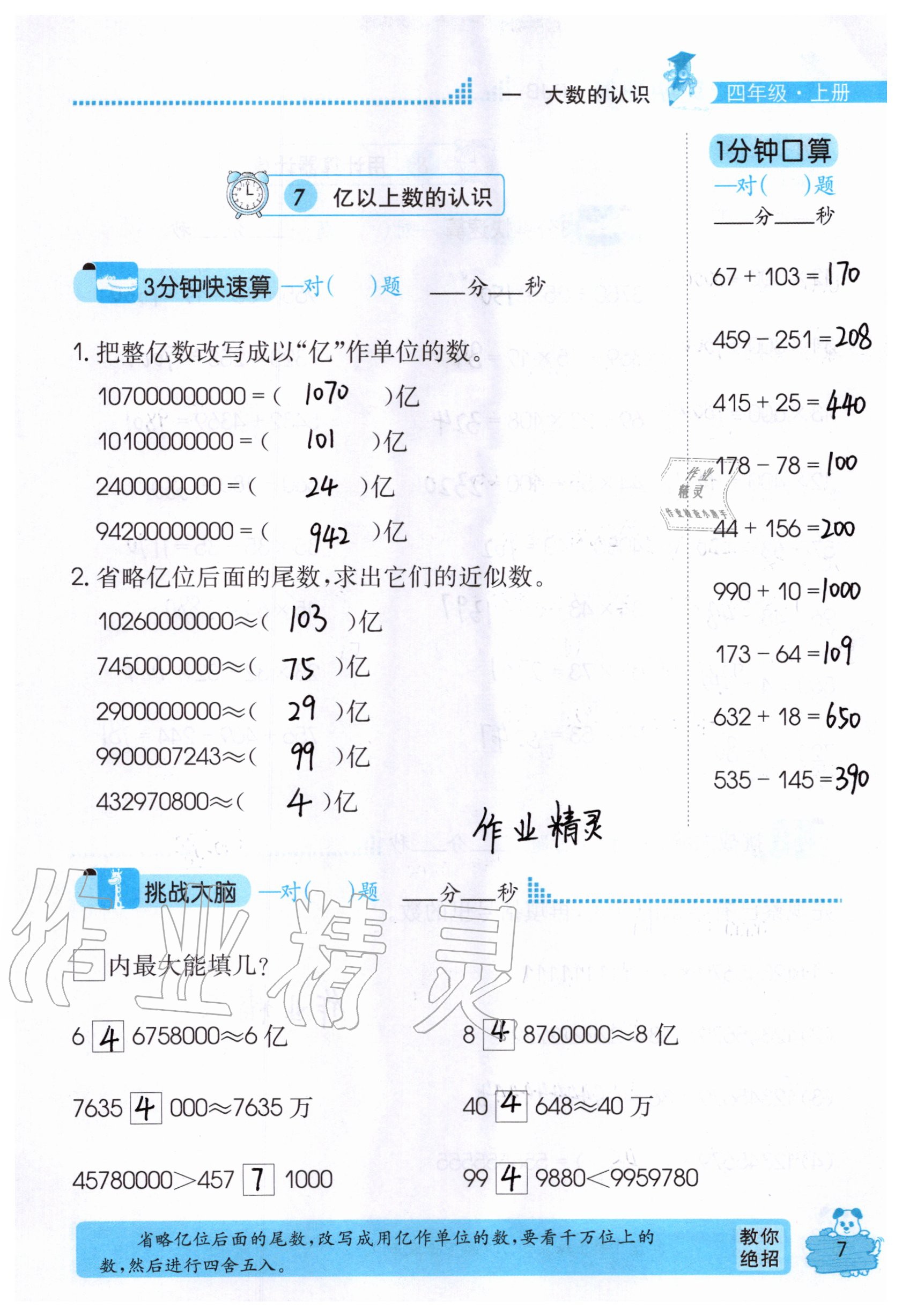 2020年口算心算快速算四年級數(shù)學(xué)上冊人教版 參考答案第7頁