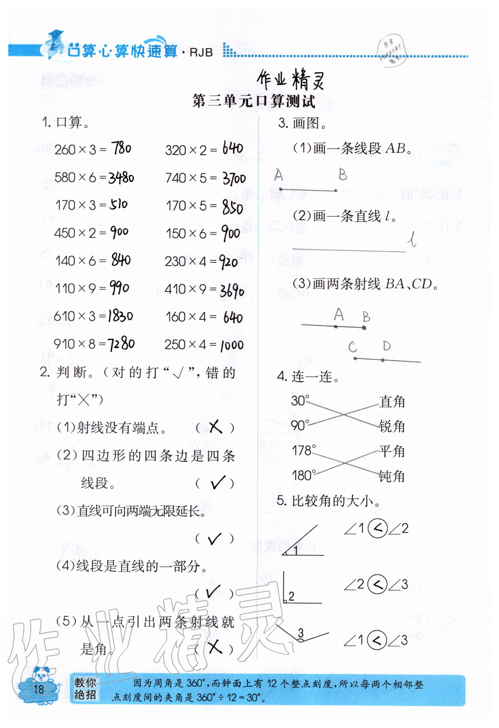 2020年口算心算快速算四年级数学上册人教版 参考答案第18页