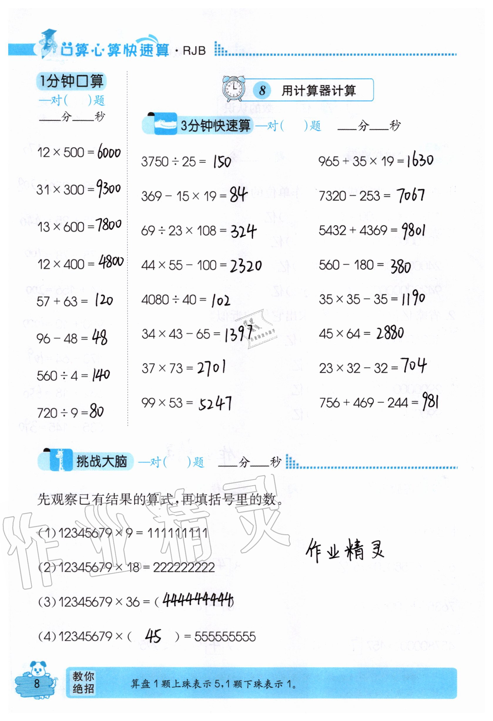 2020年口算心算快速算四年級數學上冊人教版 參考答案第8頁