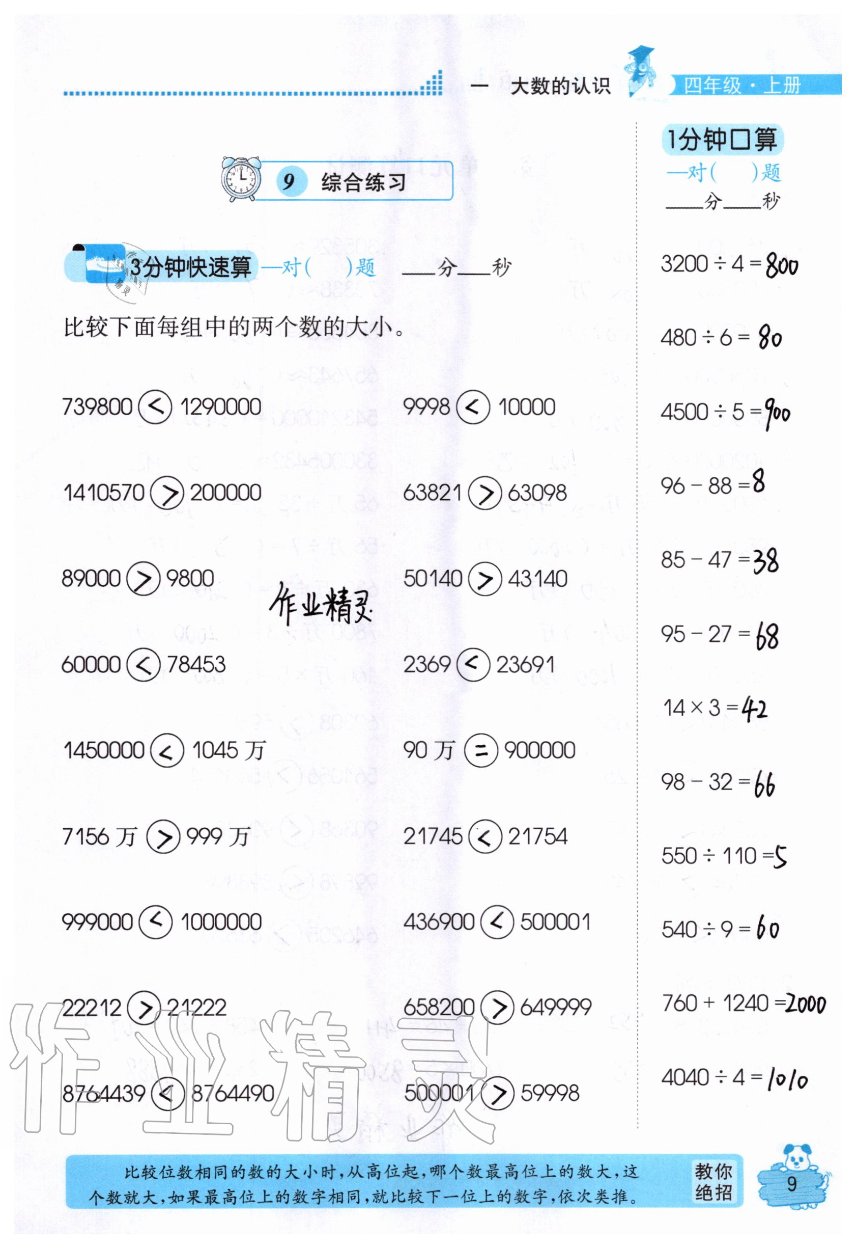 2020年口算心算快速算四年级数学上册人教版 参考答案第9页