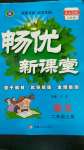 2020年暢優(yōu)新課堂二年級語文上冊人教版