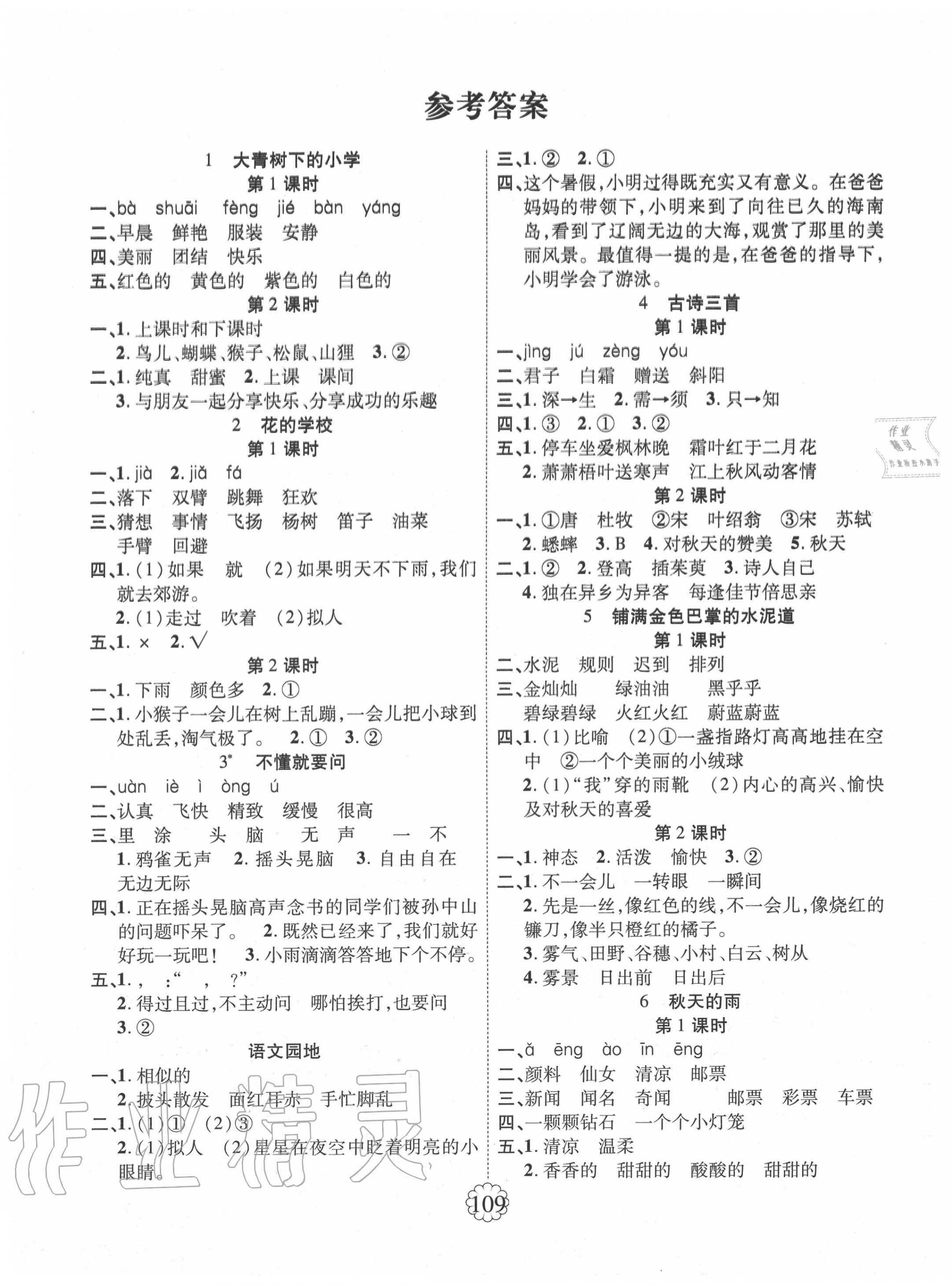 2020年暢優(yōu)新課堂三年級(jí)語文上冊(cè)人教版 第1頁